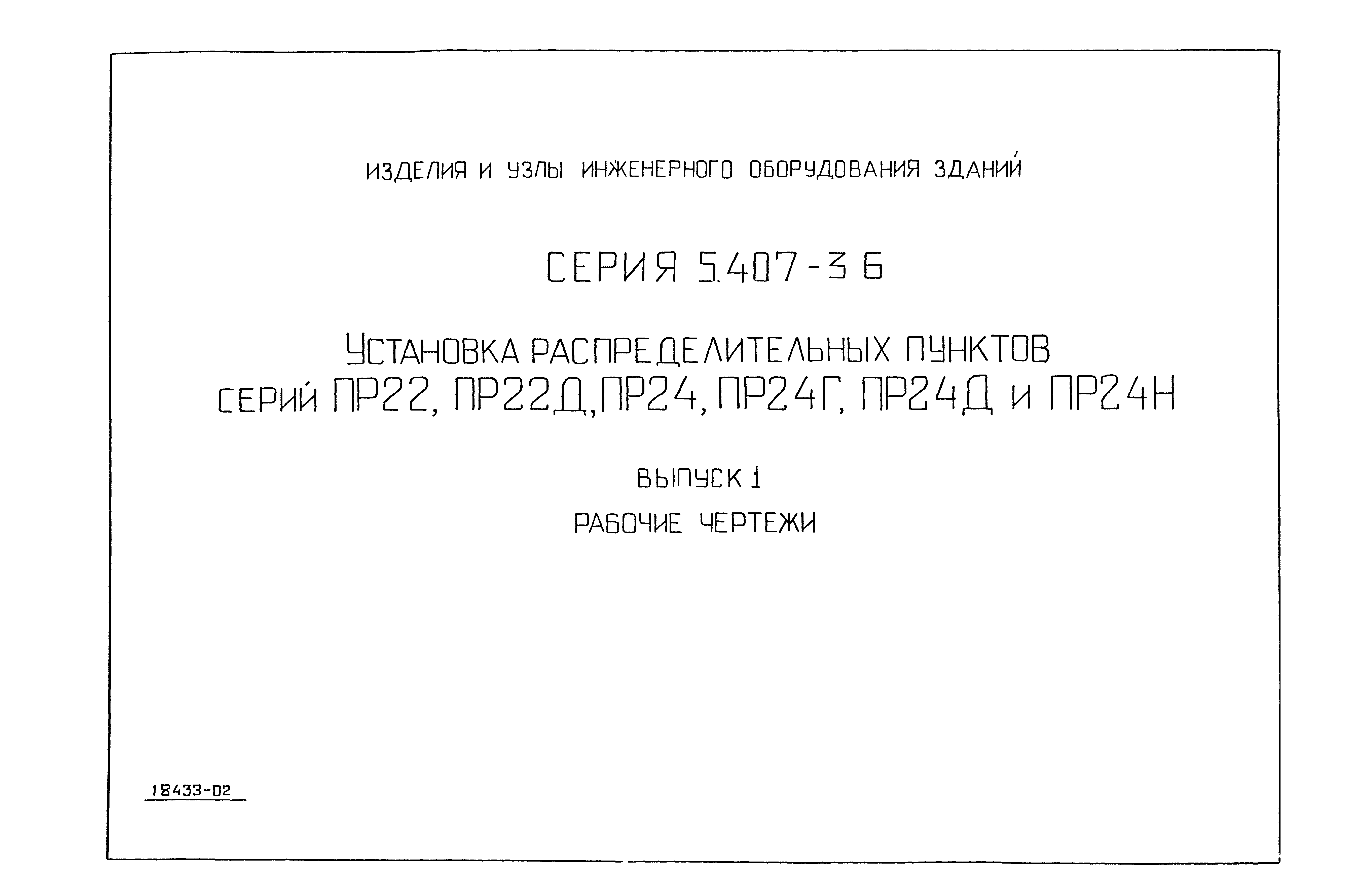 Серия 5.407-36