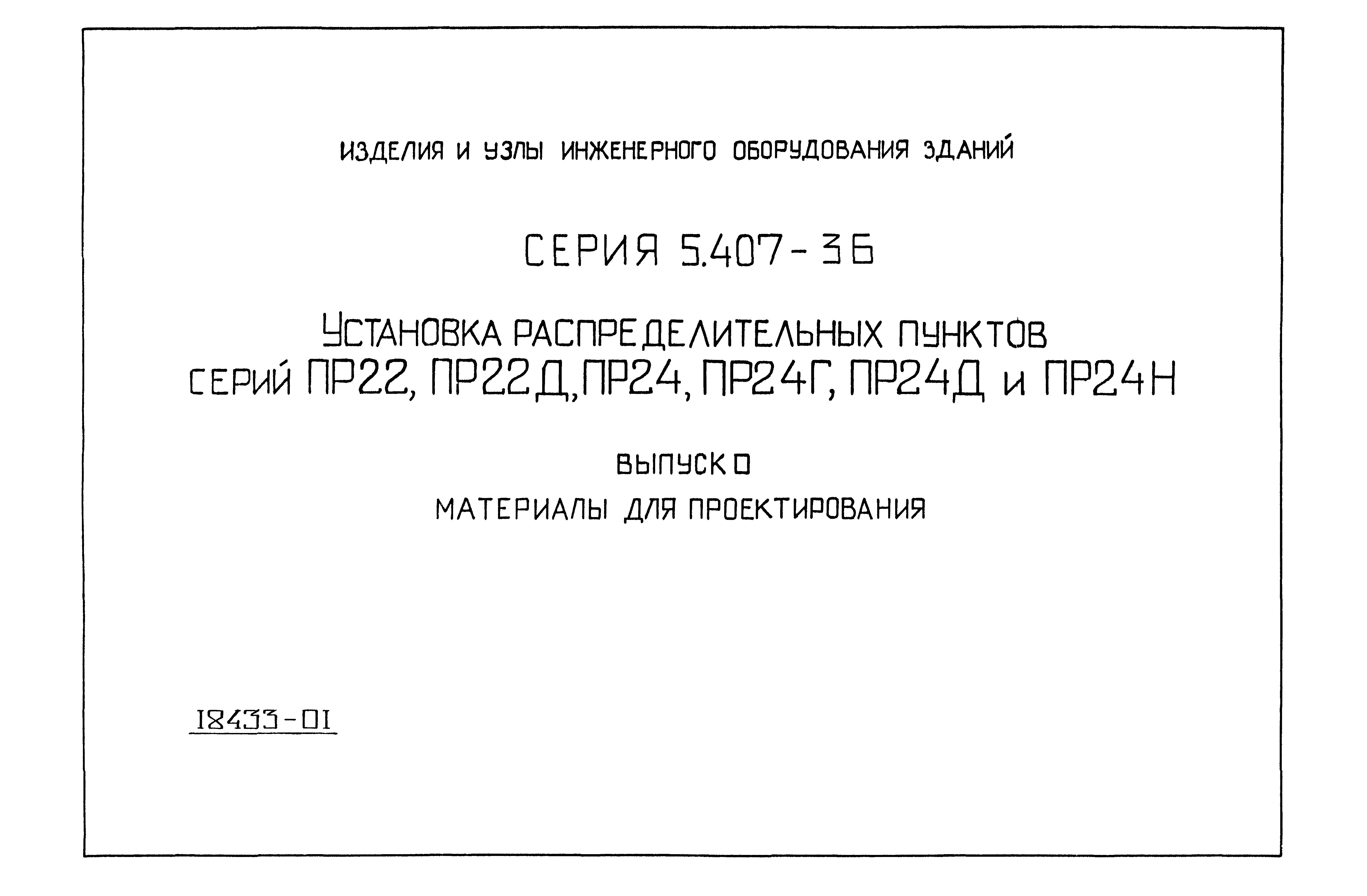 Серия 5.407-36