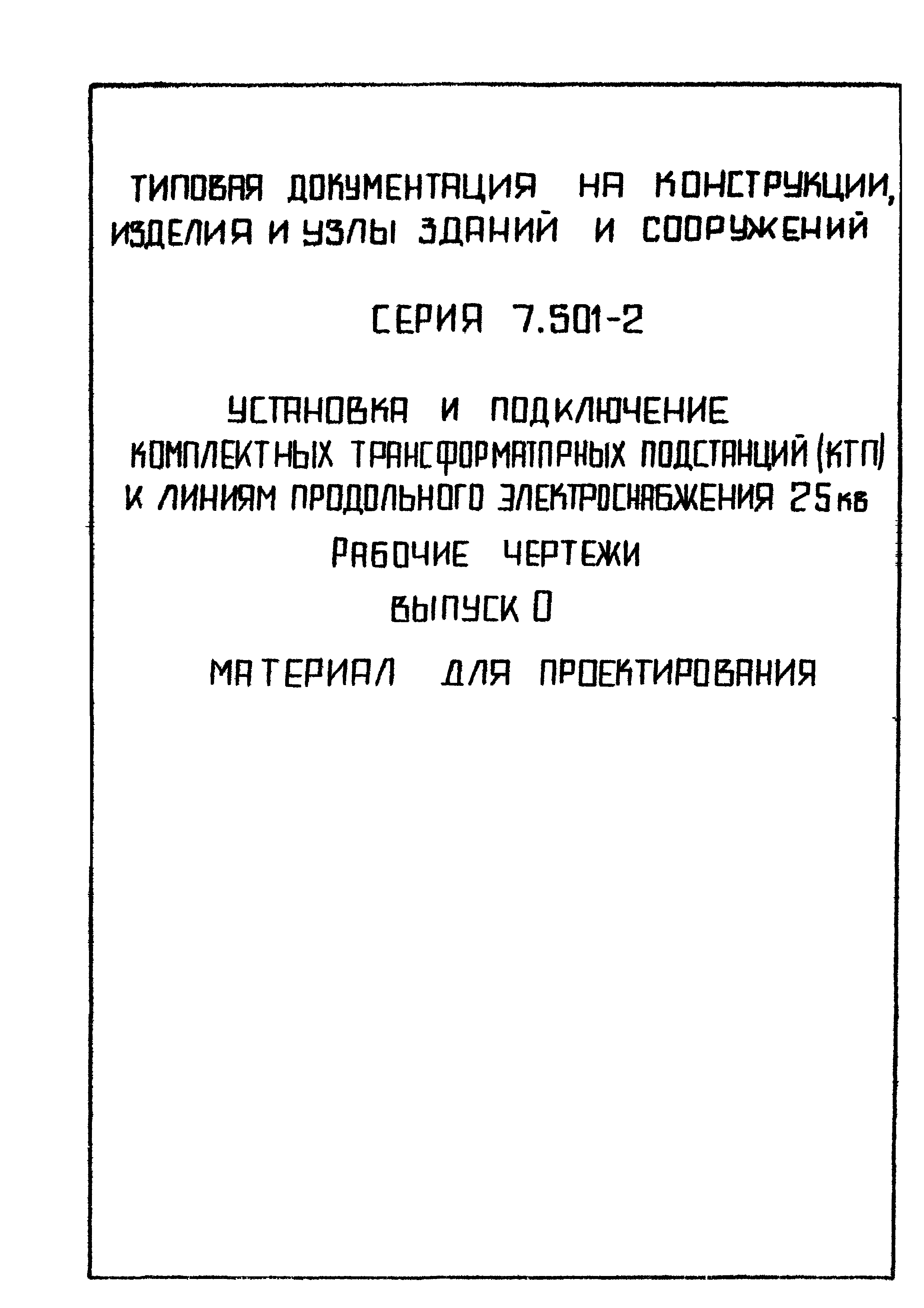 Серия 7.501-2