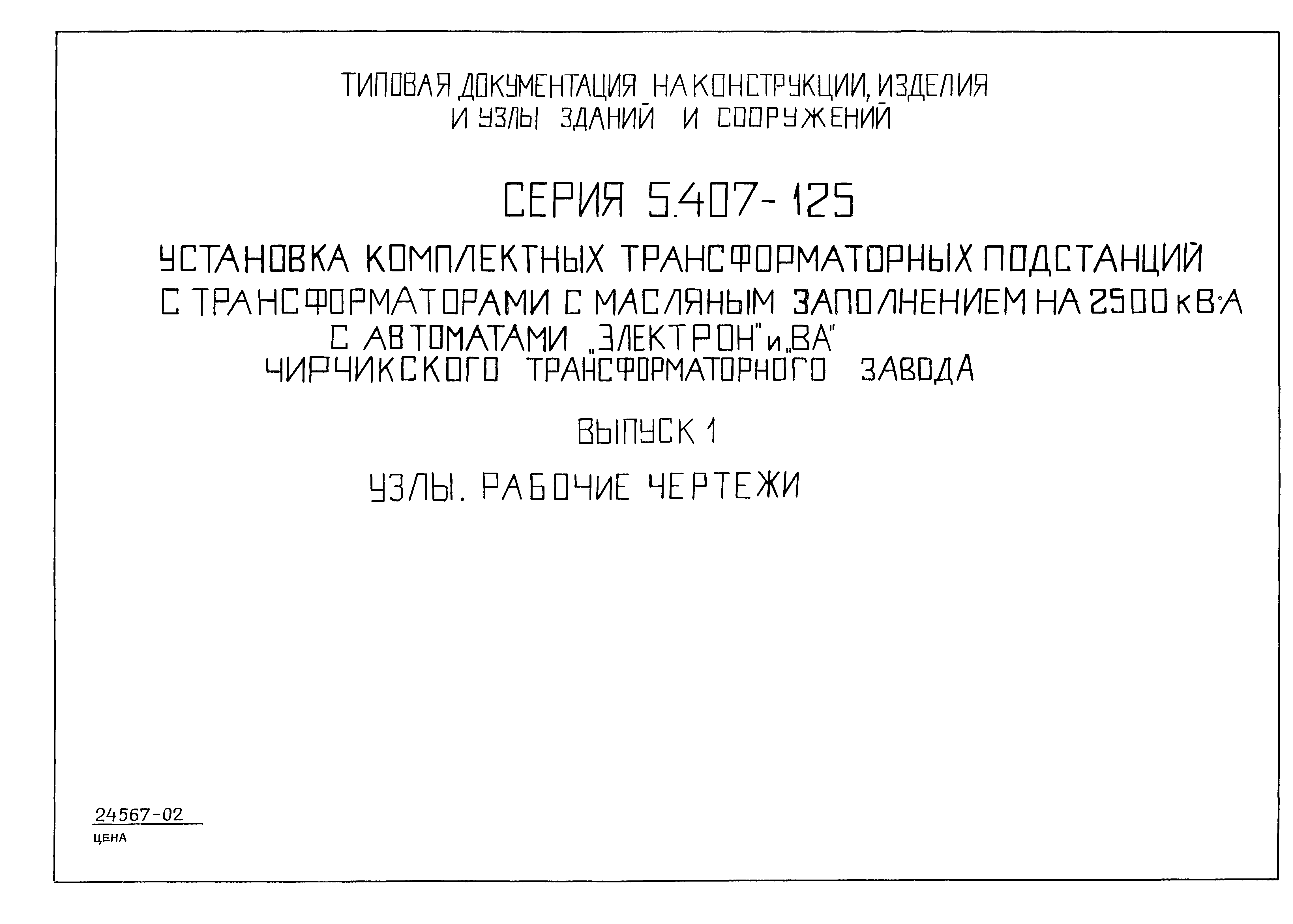 Серия 5.407-125