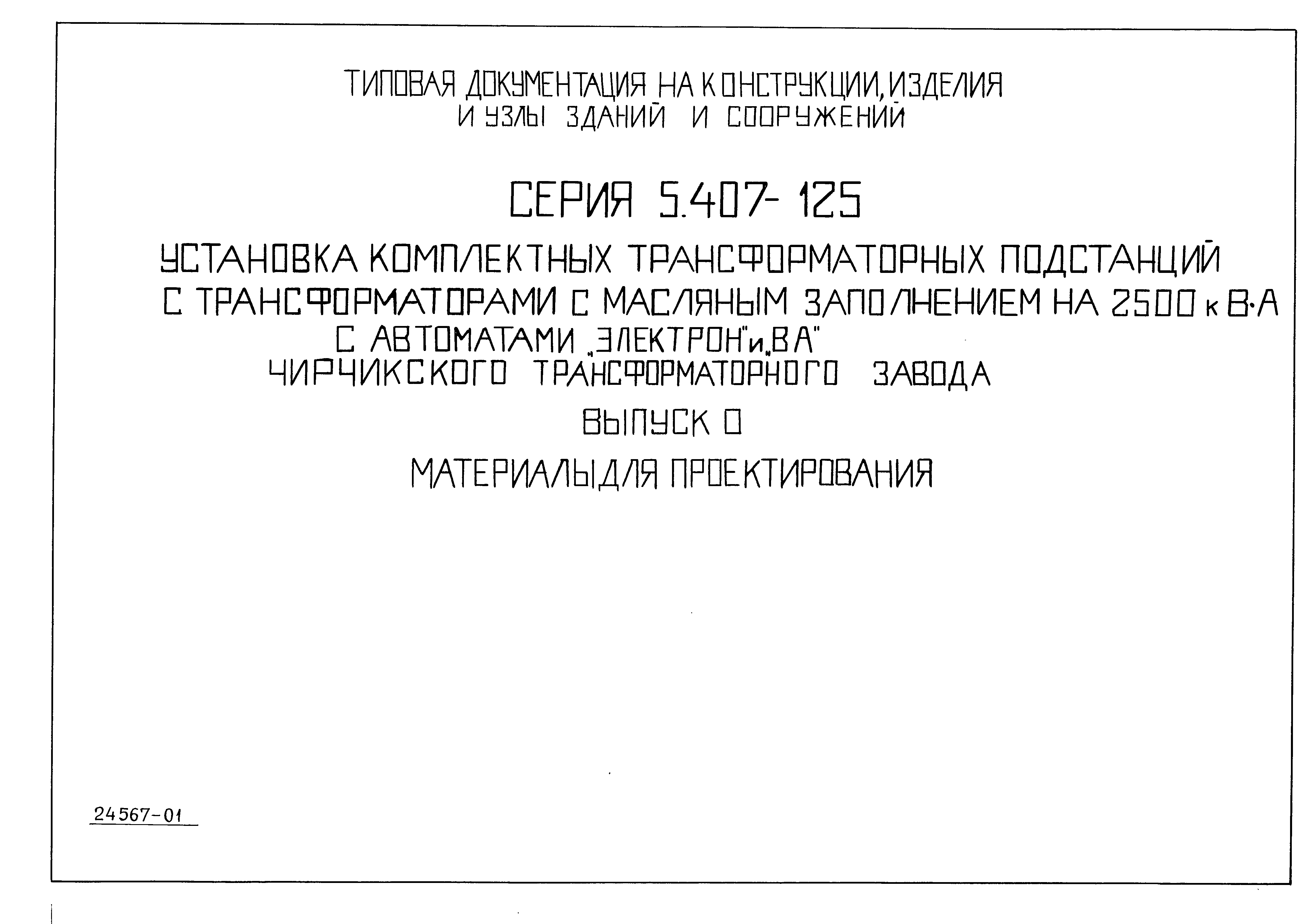 Серия 5.407-125