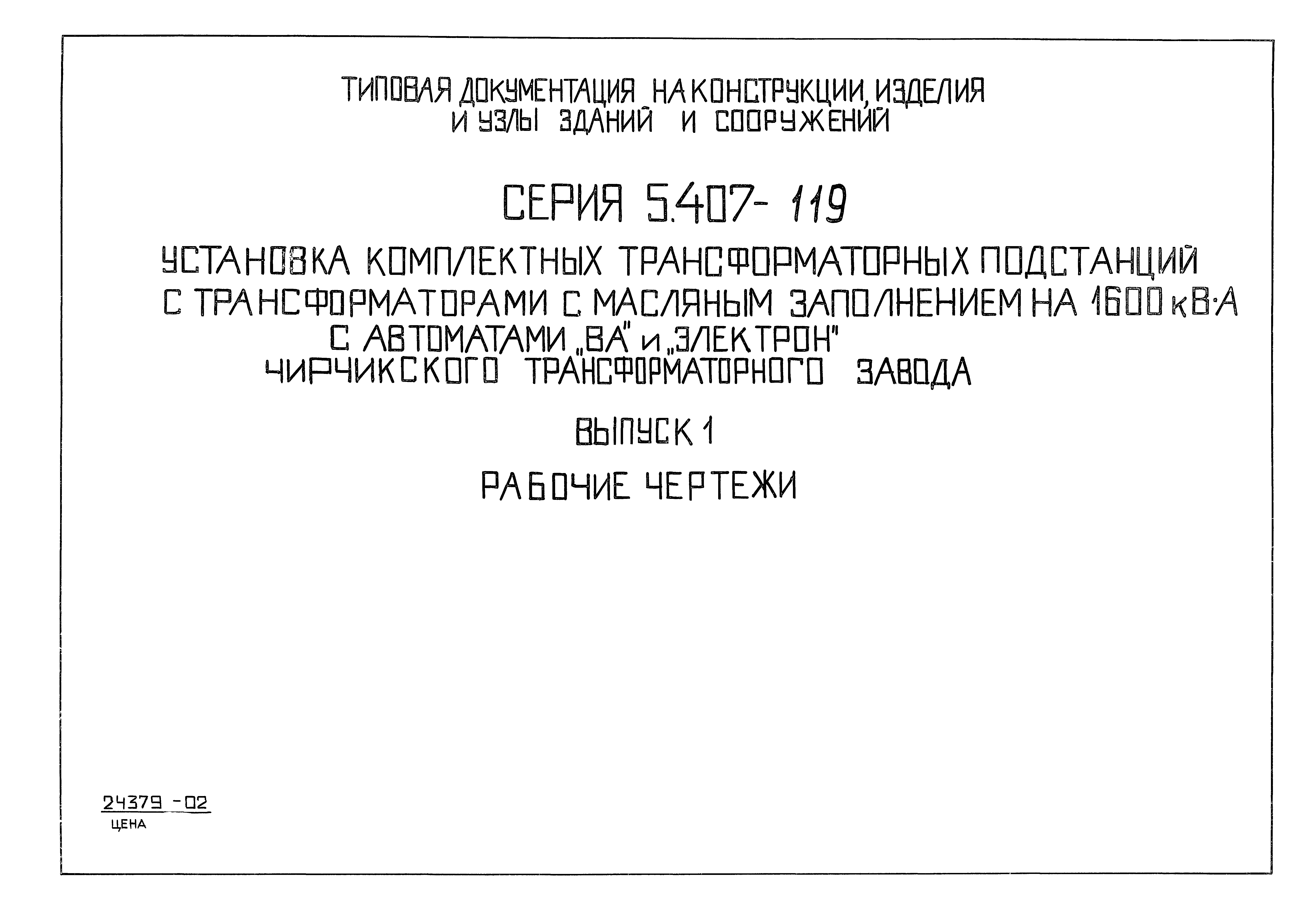 Серия 5.407-119