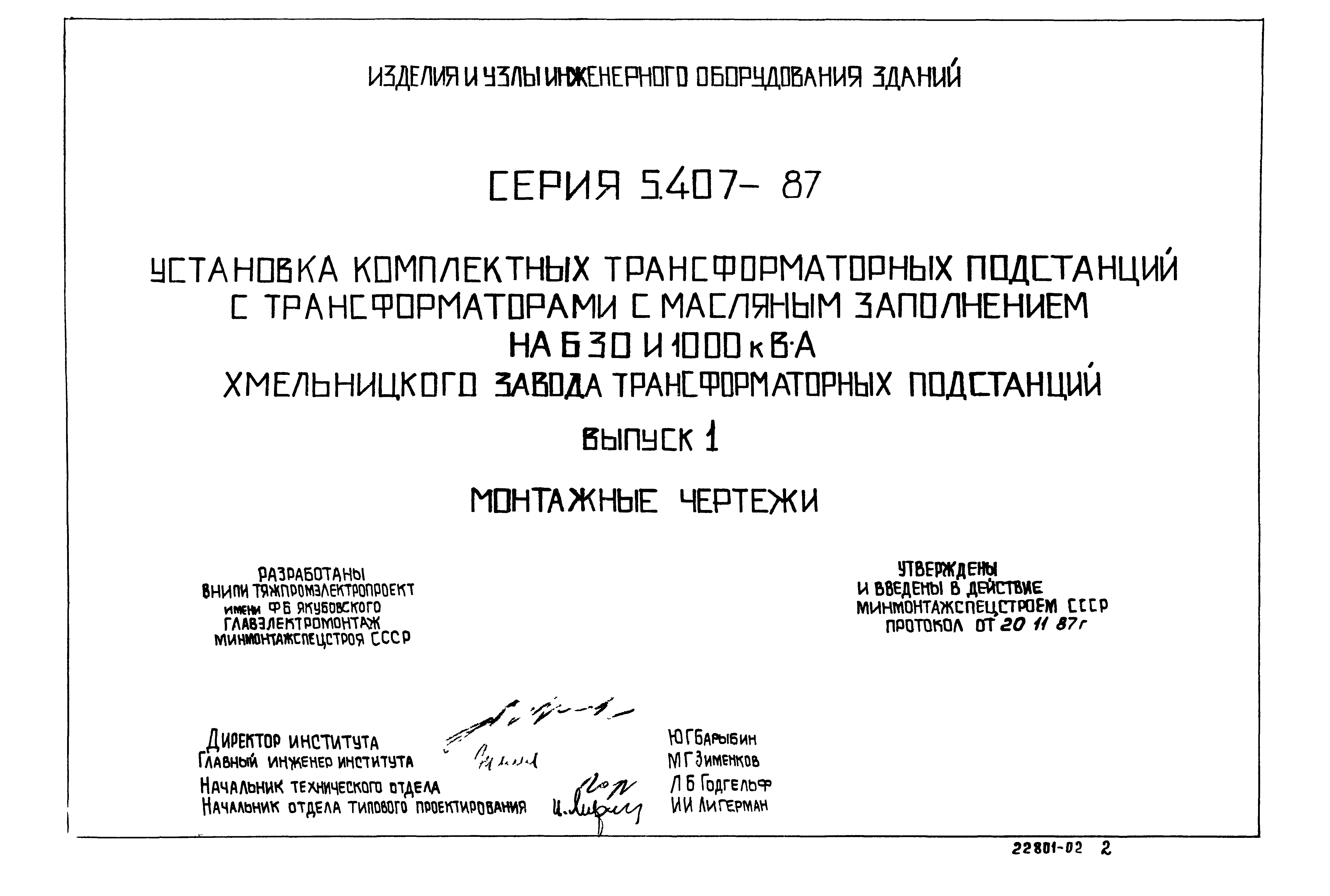 Серия 5.407-87