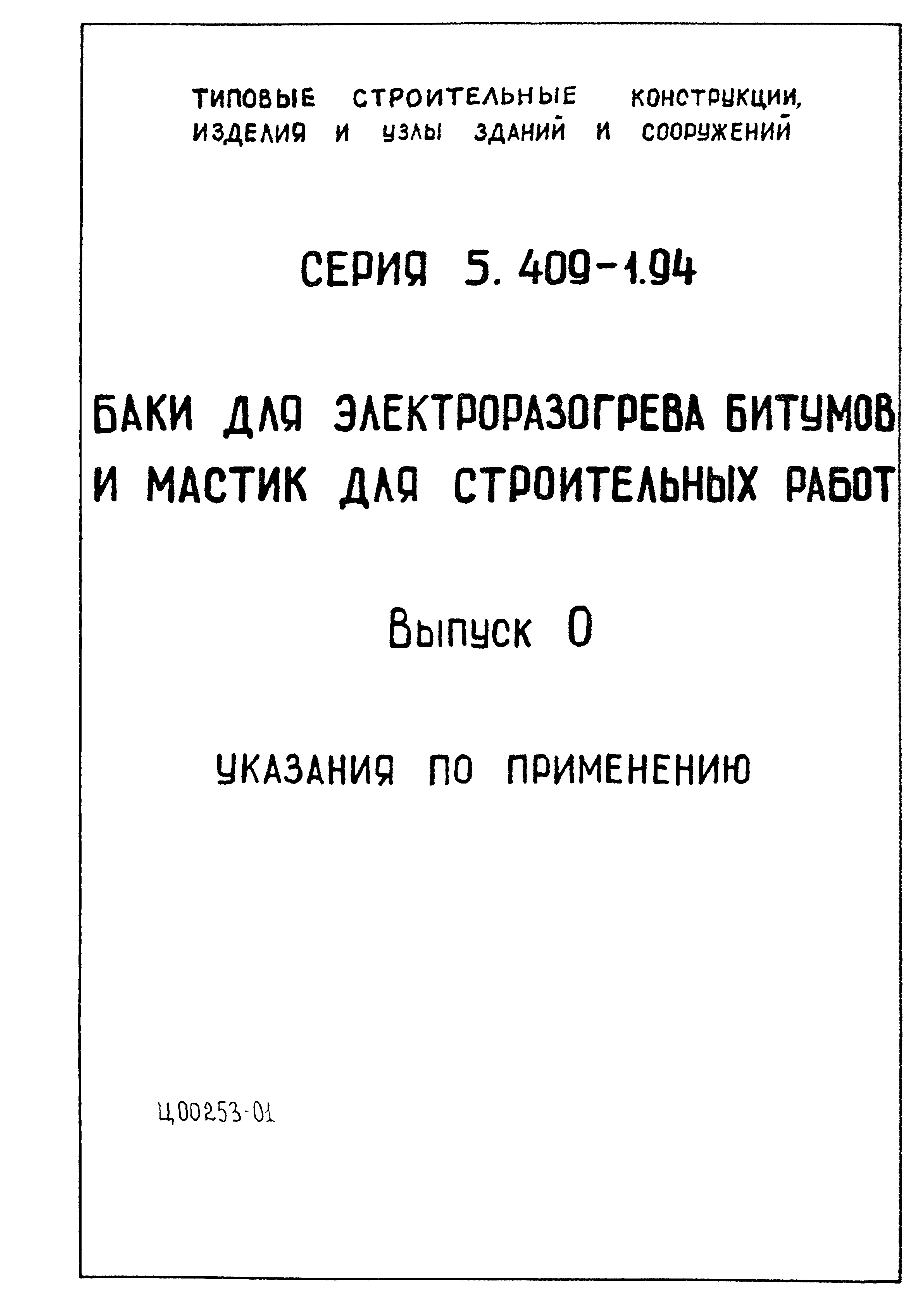 Серия 5.409-1.94