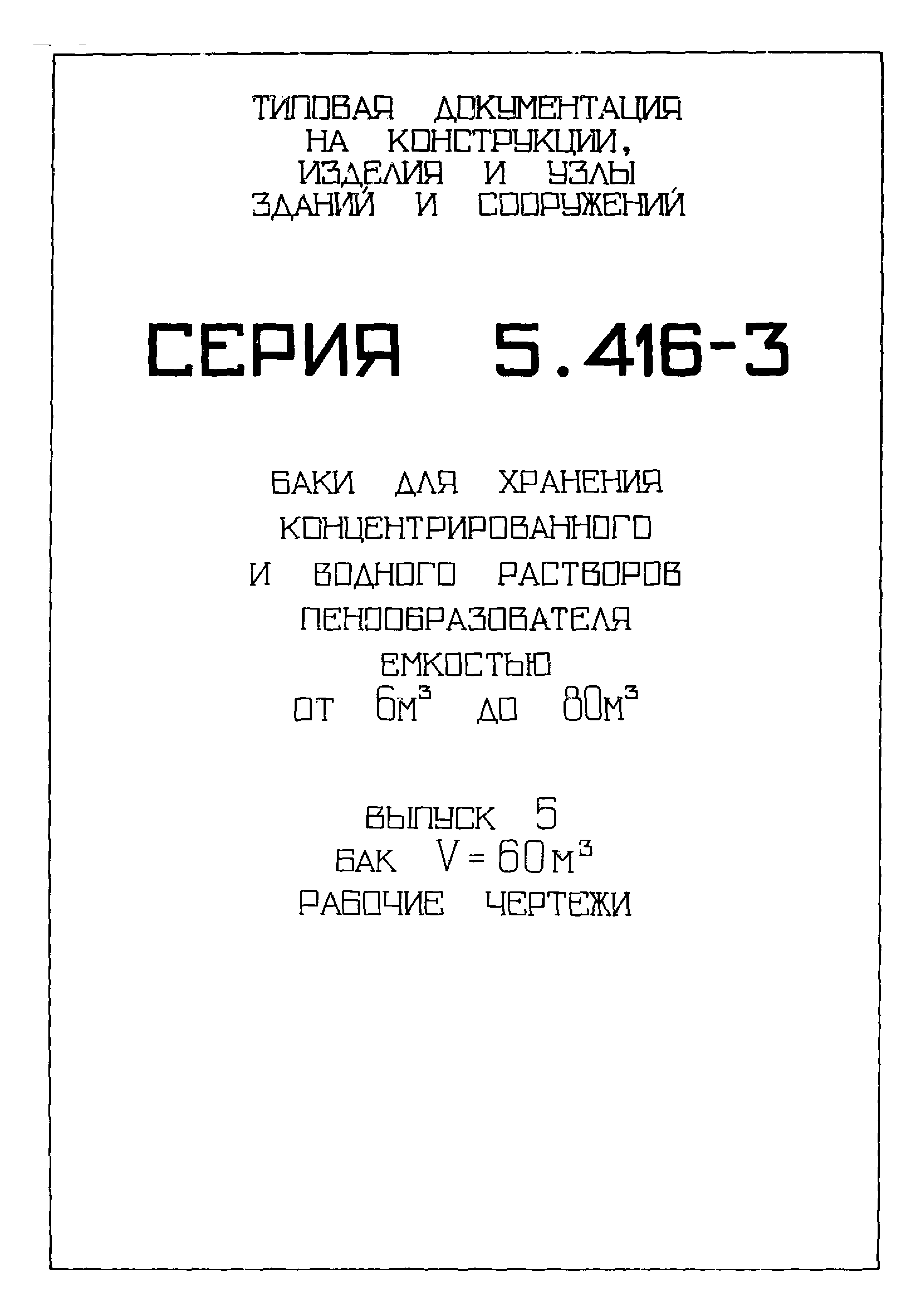 Серия 5.416-3