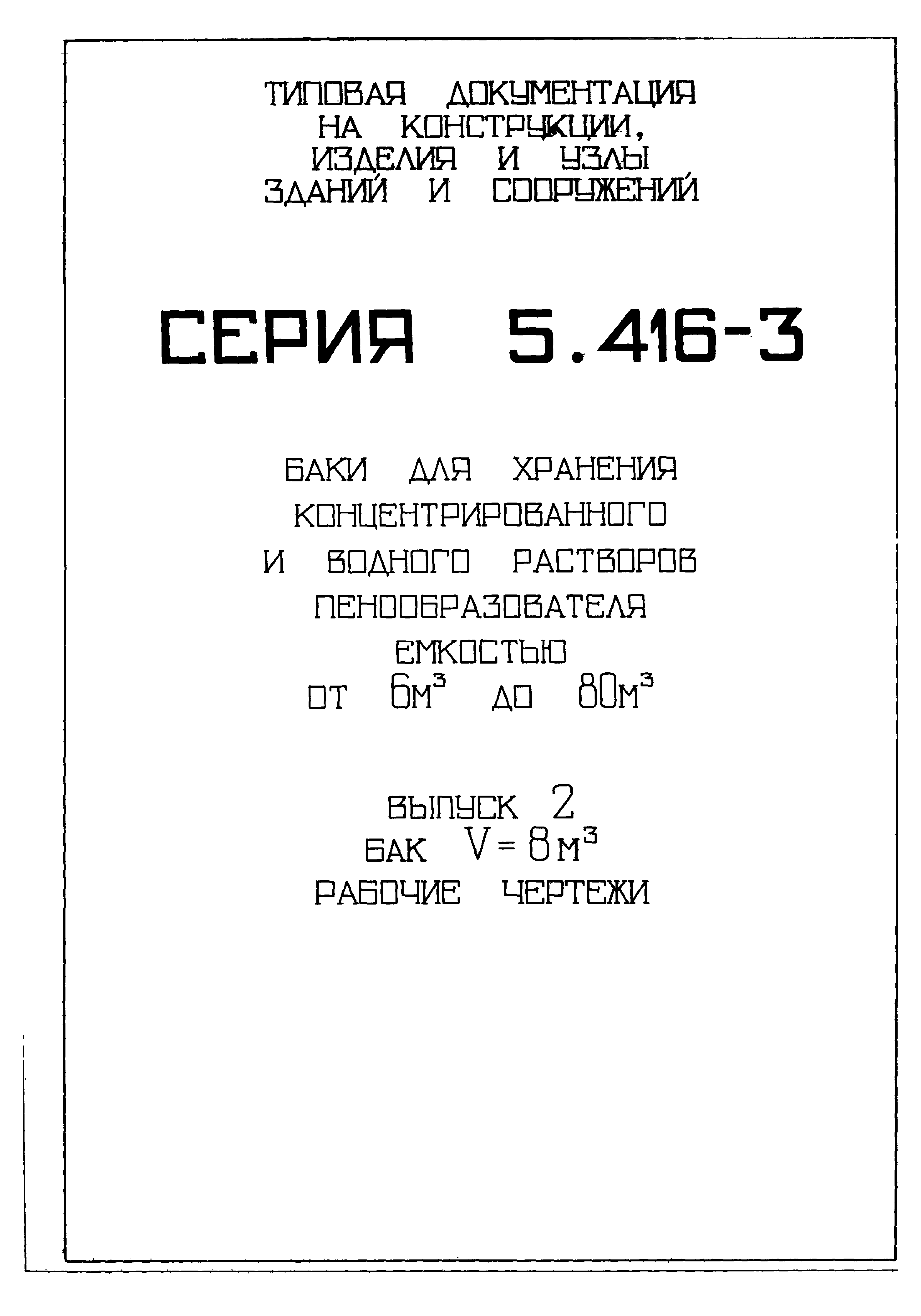 Серия 5.416-3