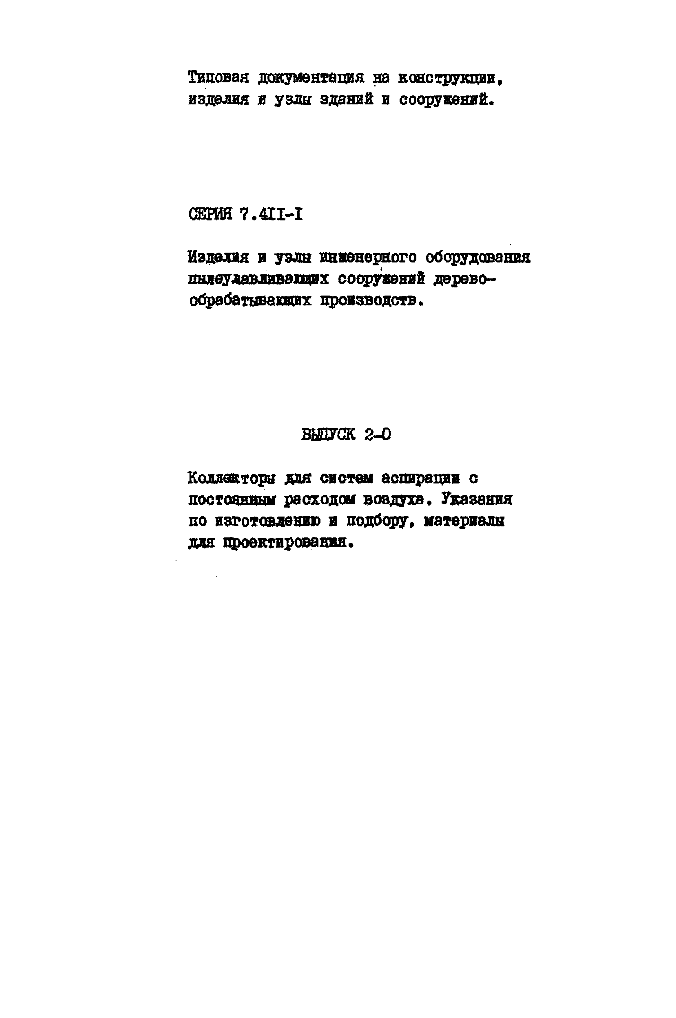 Серия 7.411-1
