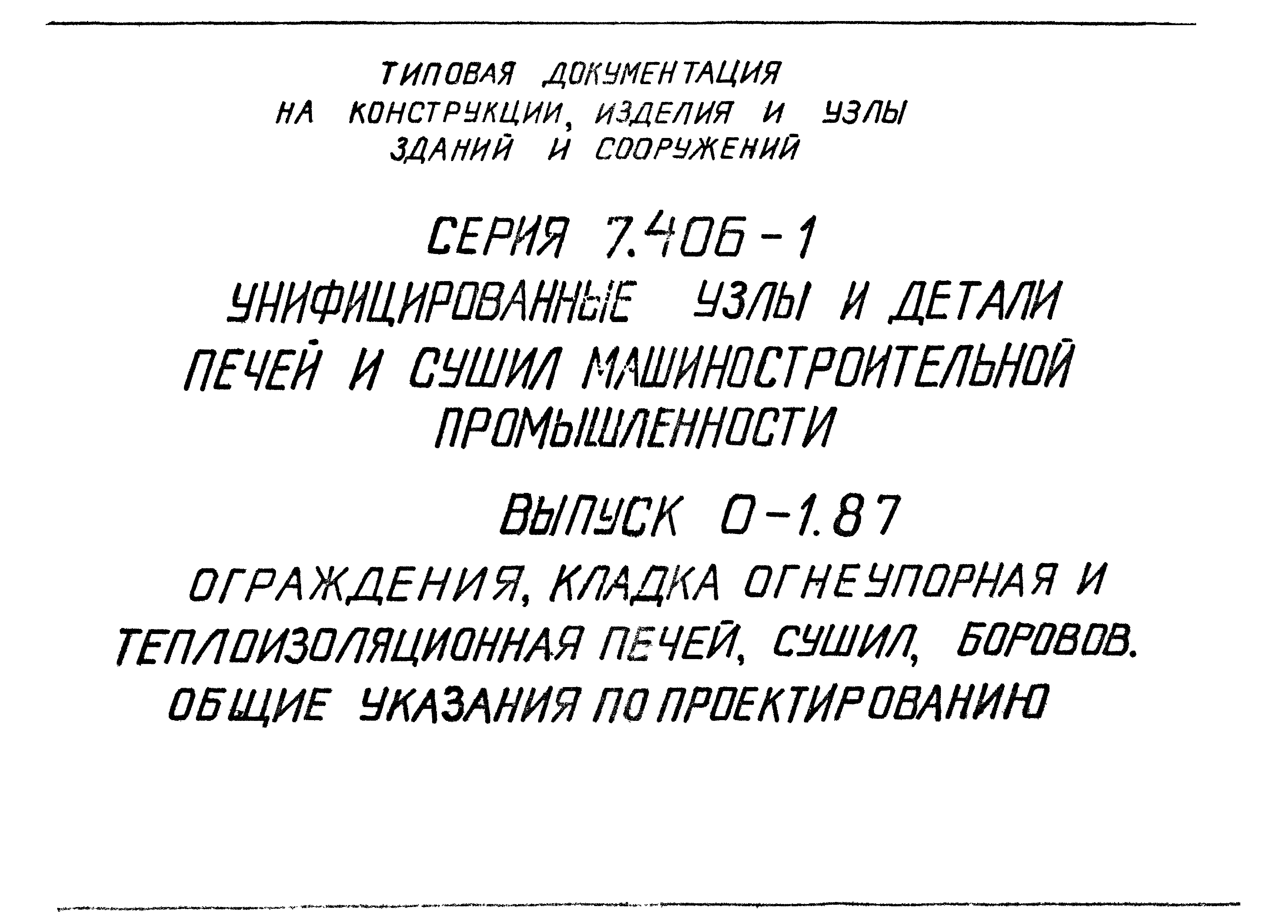 Серия 7.406-1