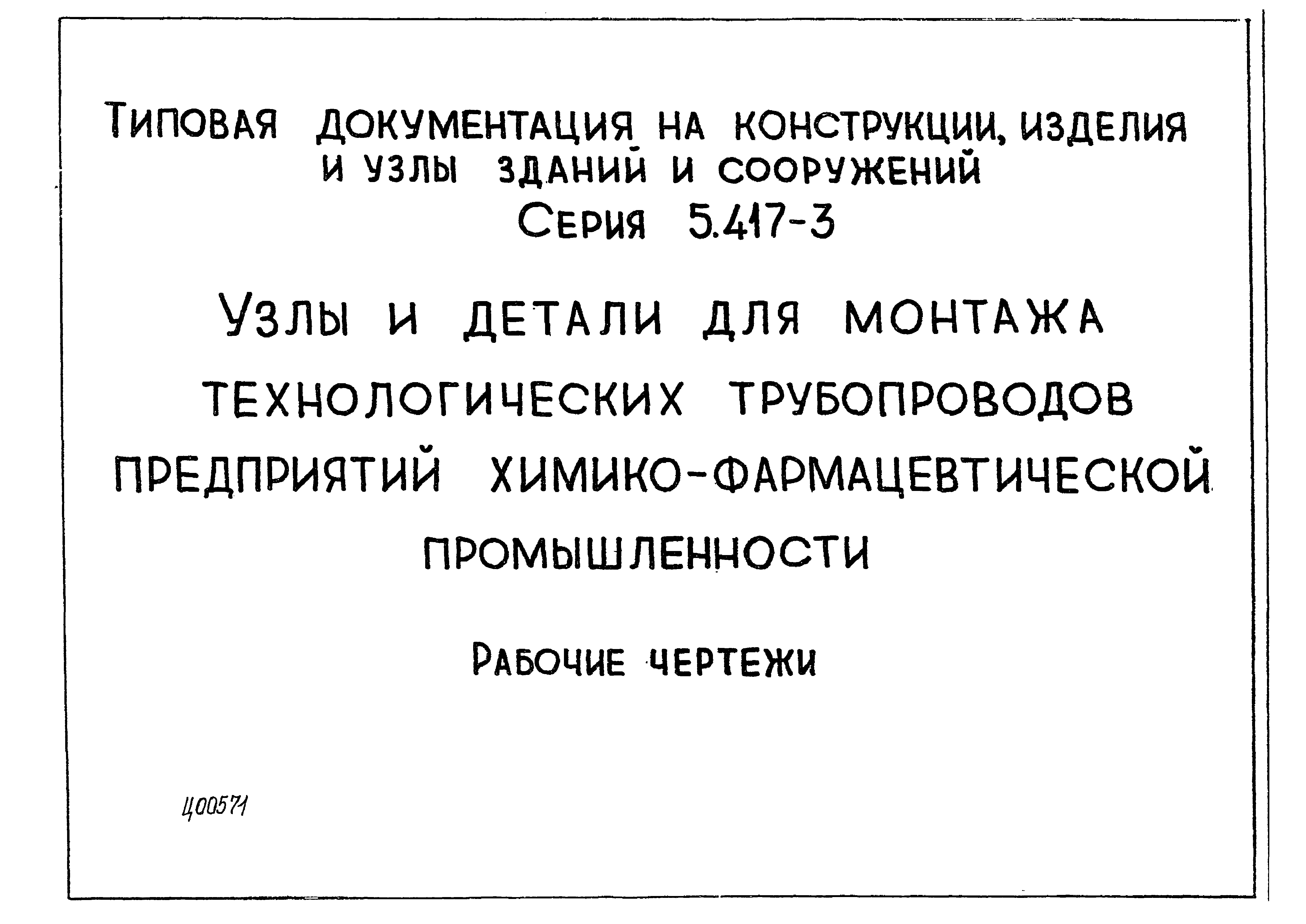 Серия 5.417-3