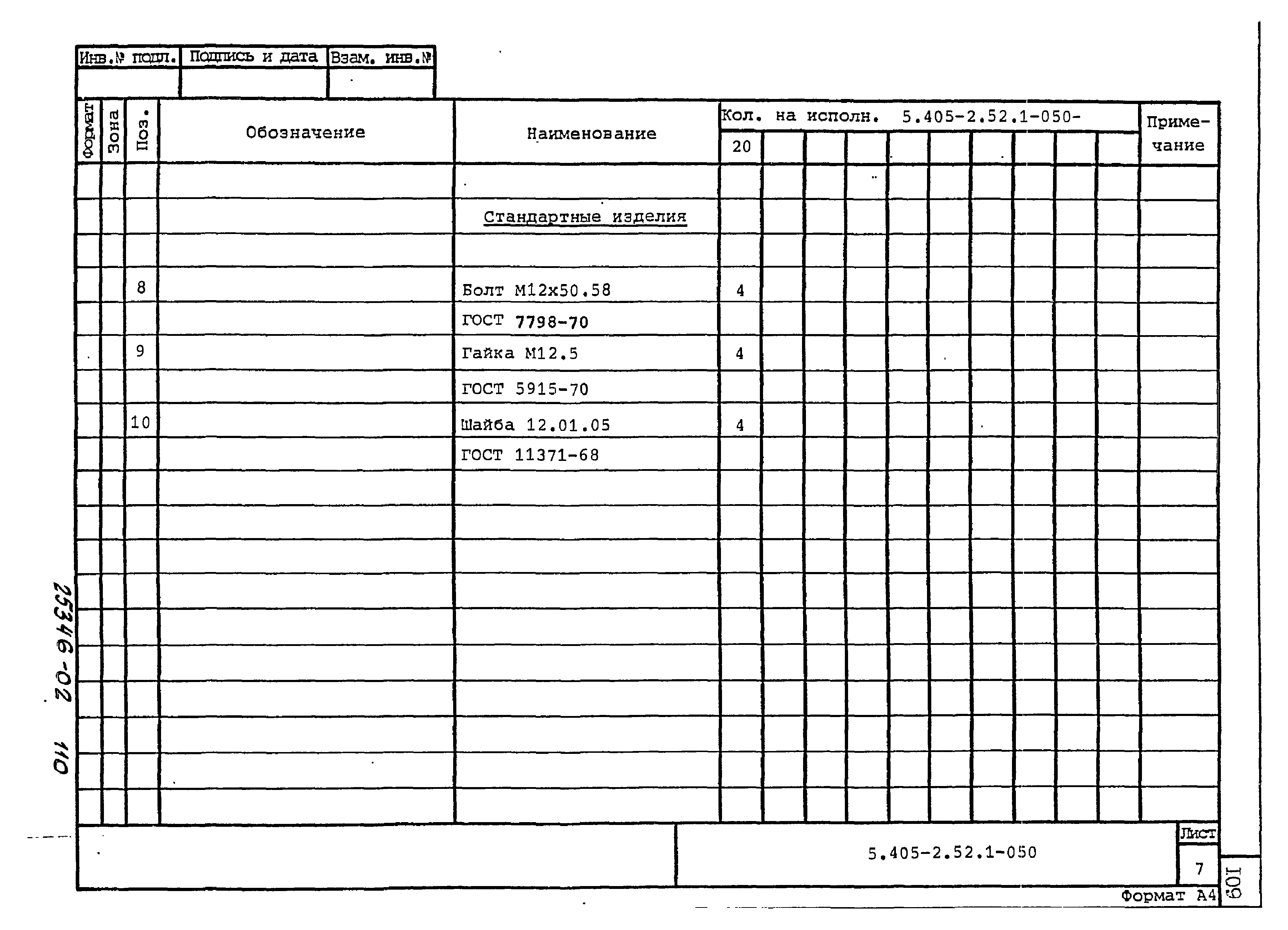 Серия 5.405-2.52