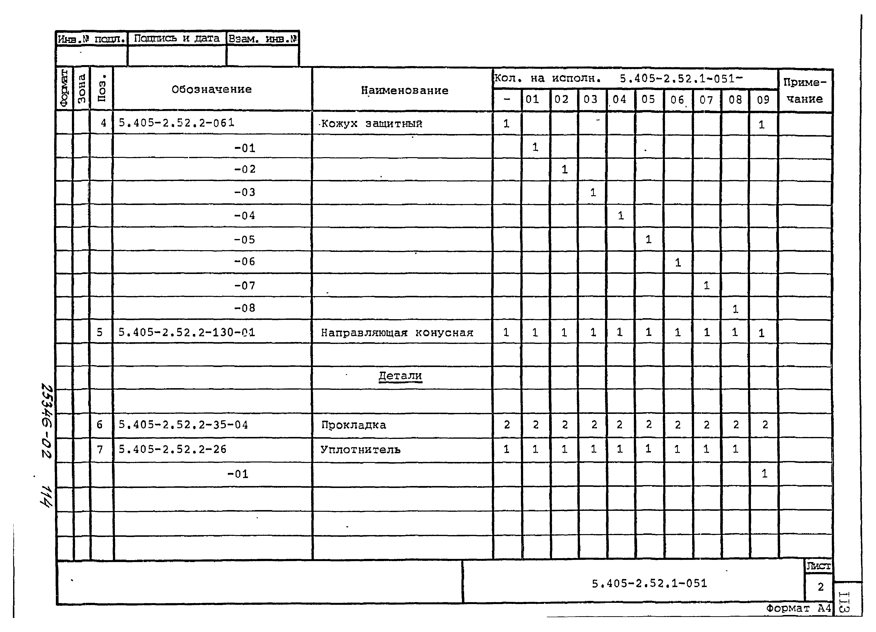 Серия 5.405-2.52