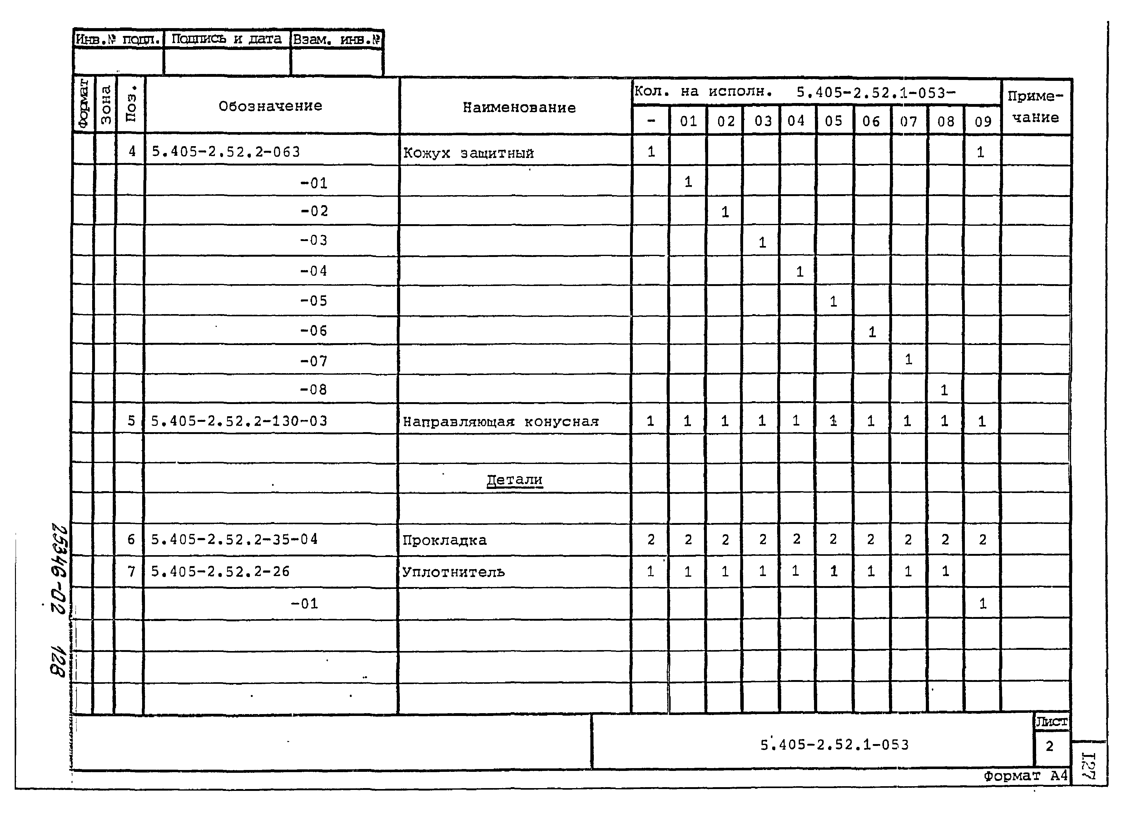 Серия 5.405-2.52