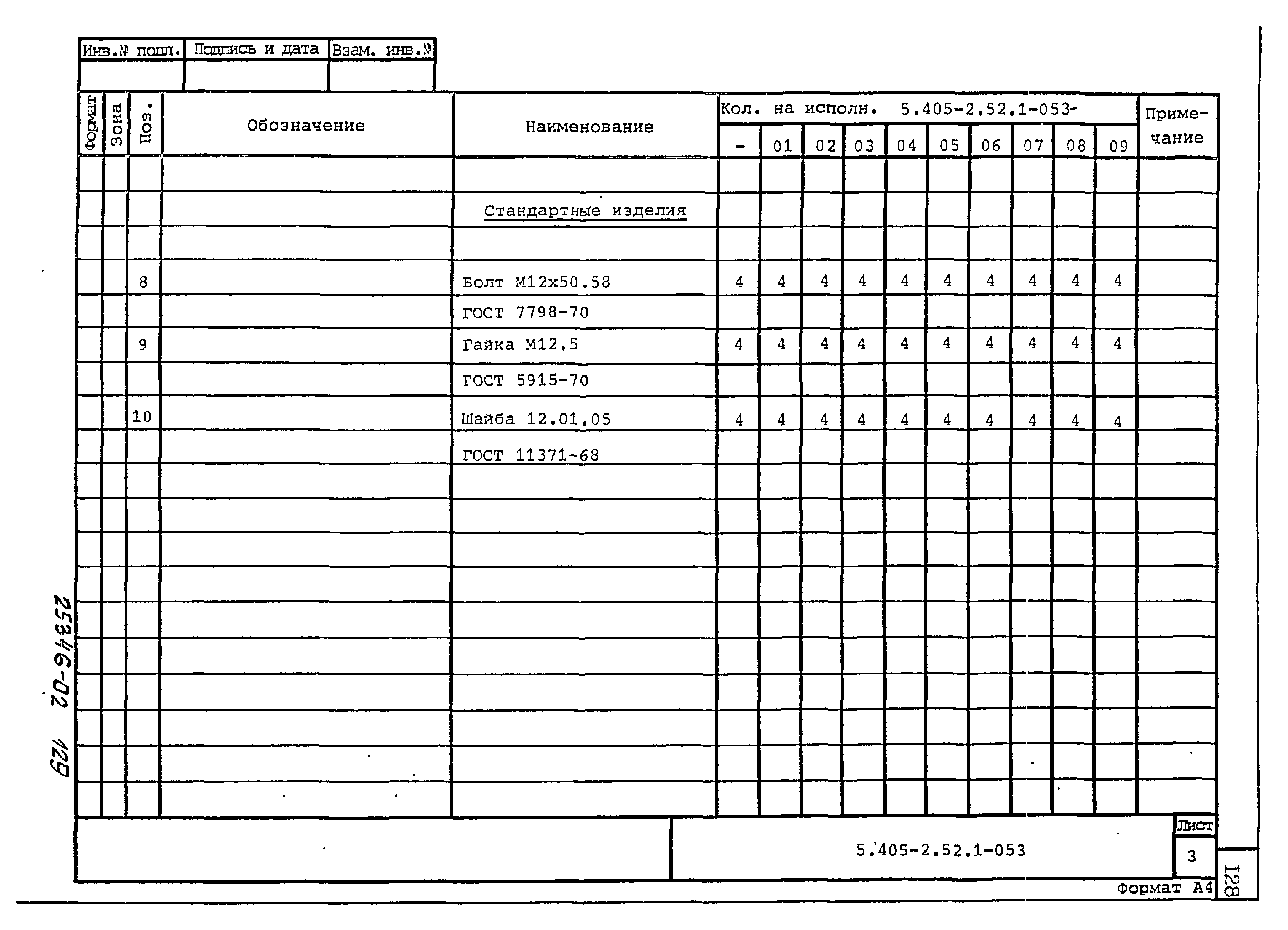 Серия 5.405-2.52