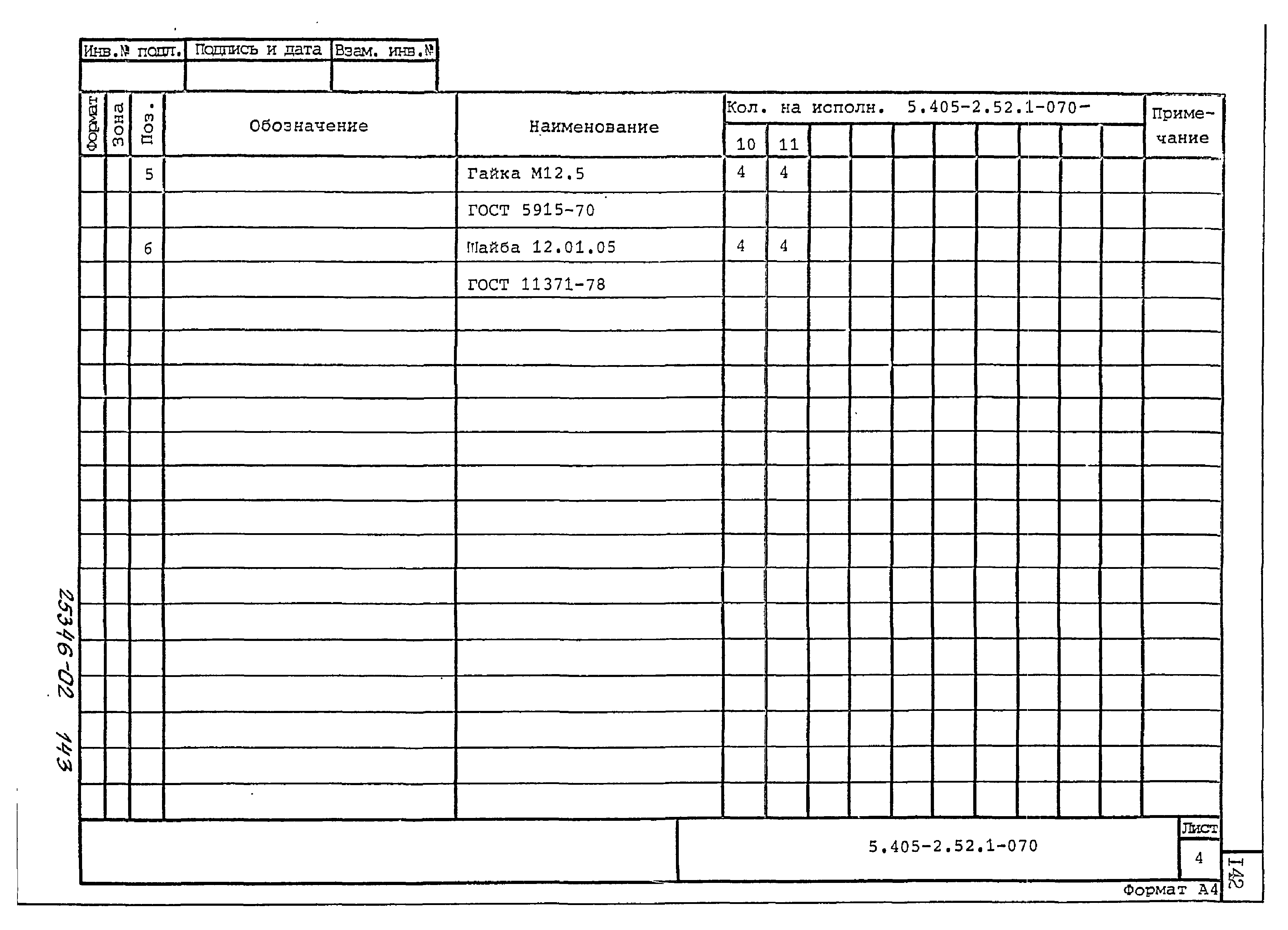 Серия 5.405-2.52