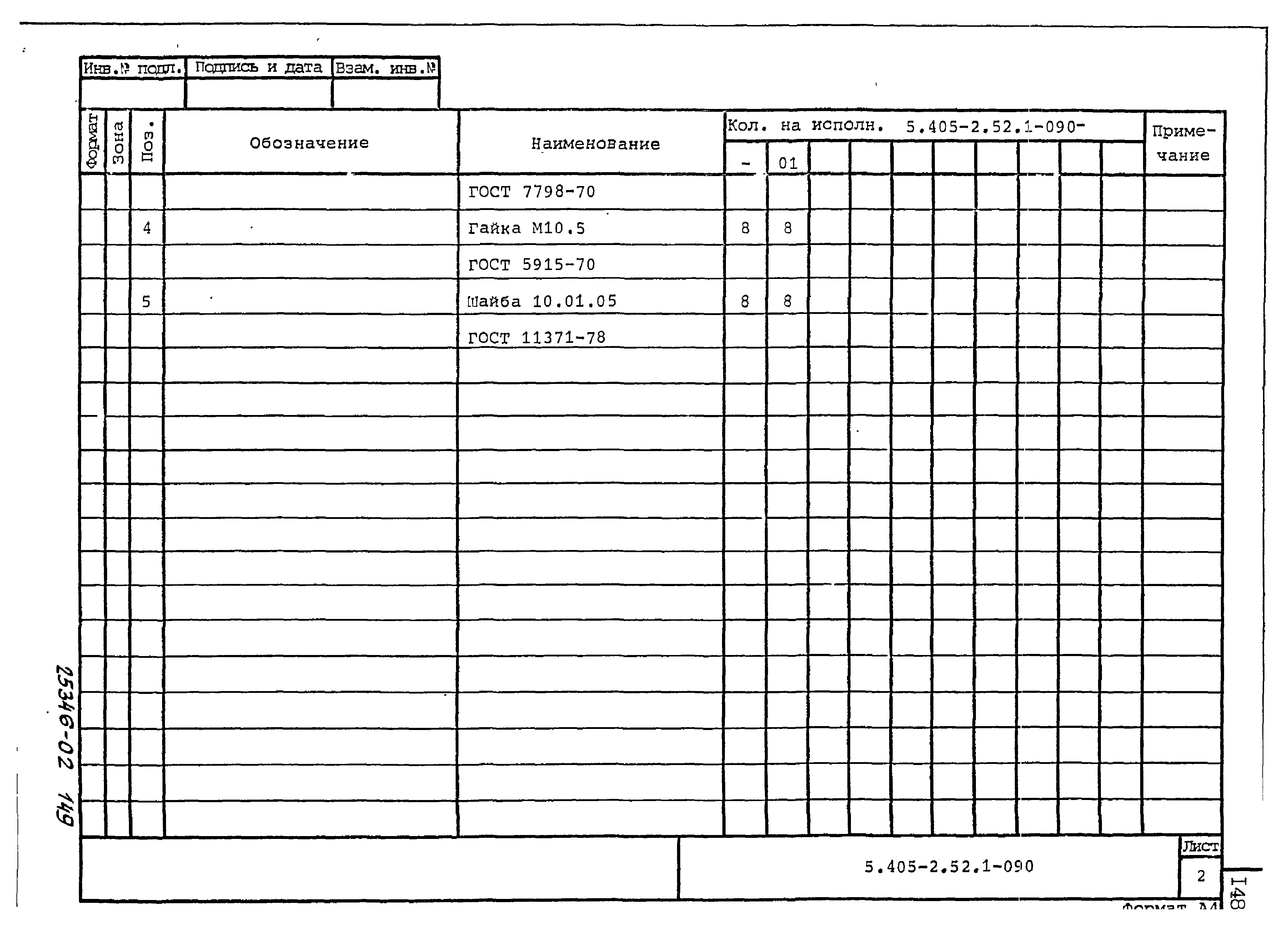 Серия 5.405-2.52