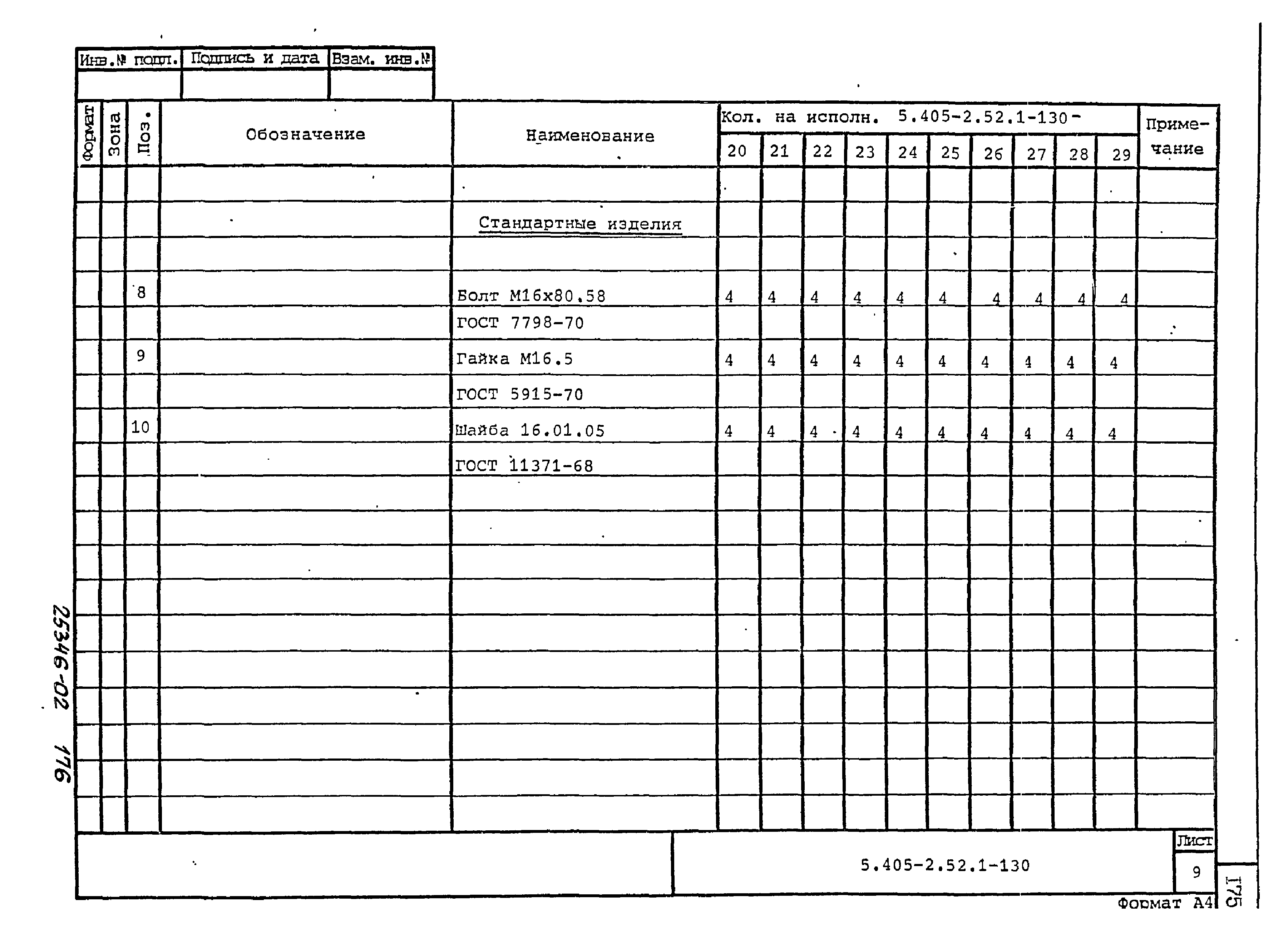 Серия 5.405-2.52