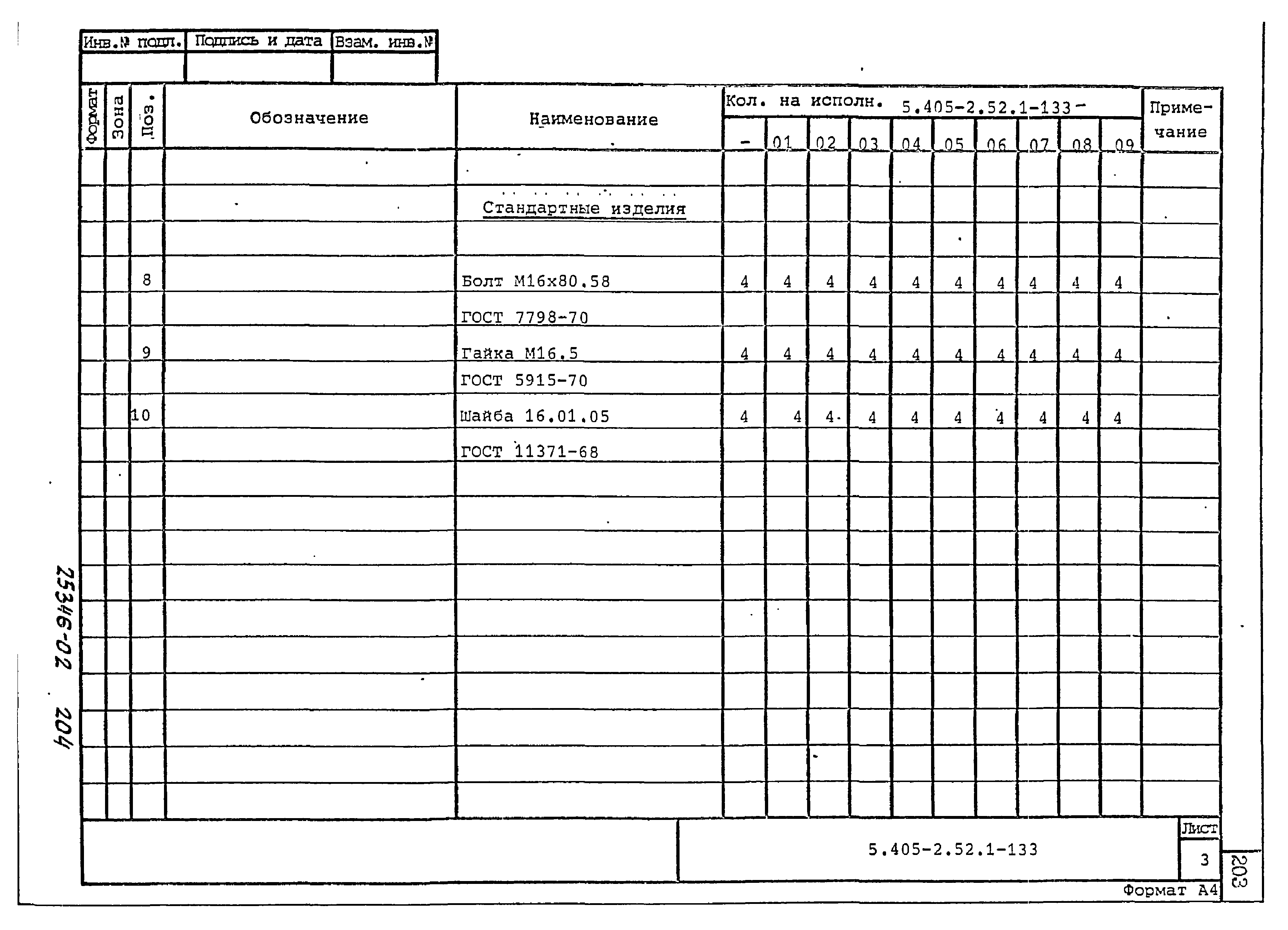 Серия 5.405-2.52