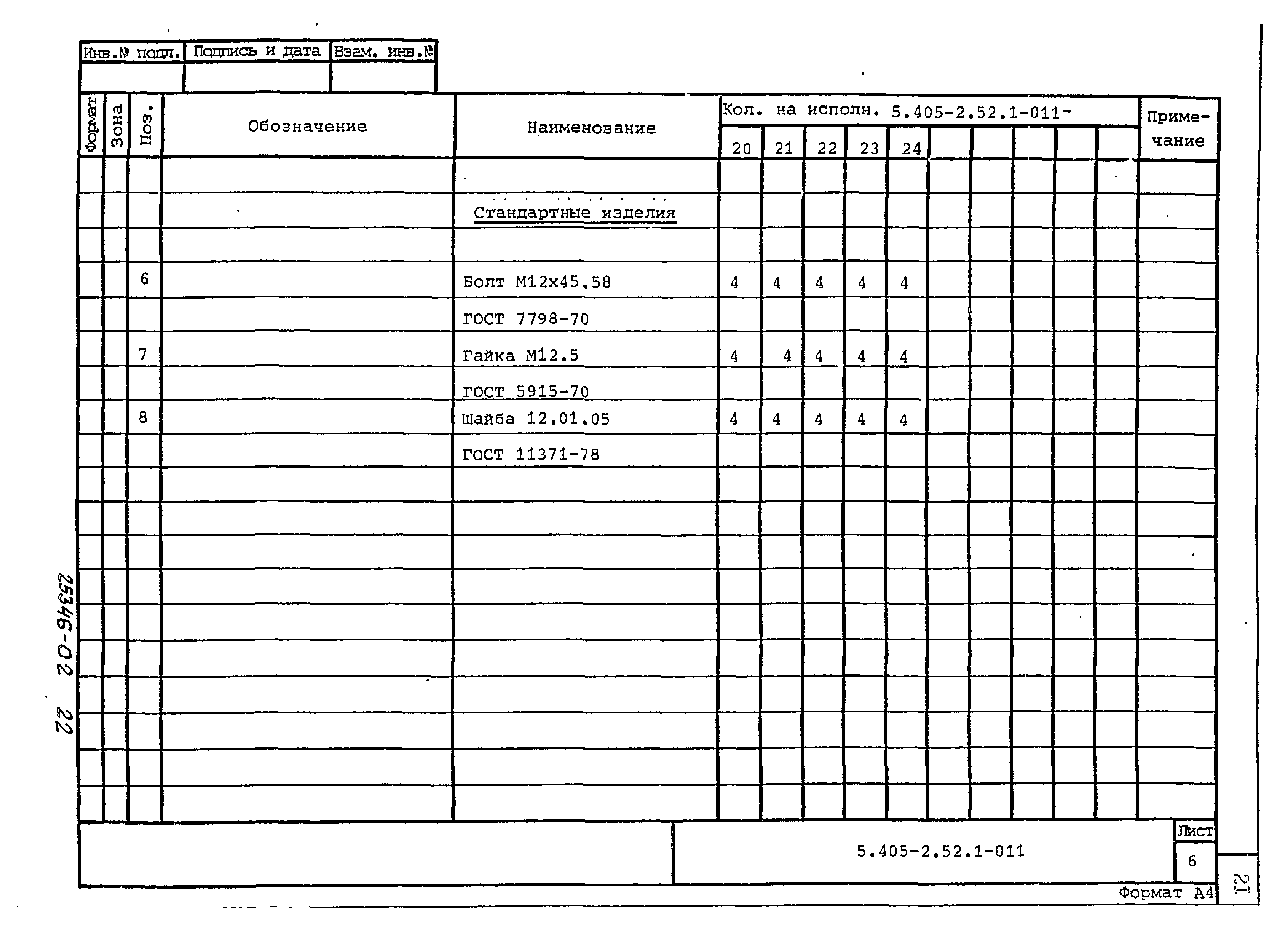 Серия 5.405-2.52