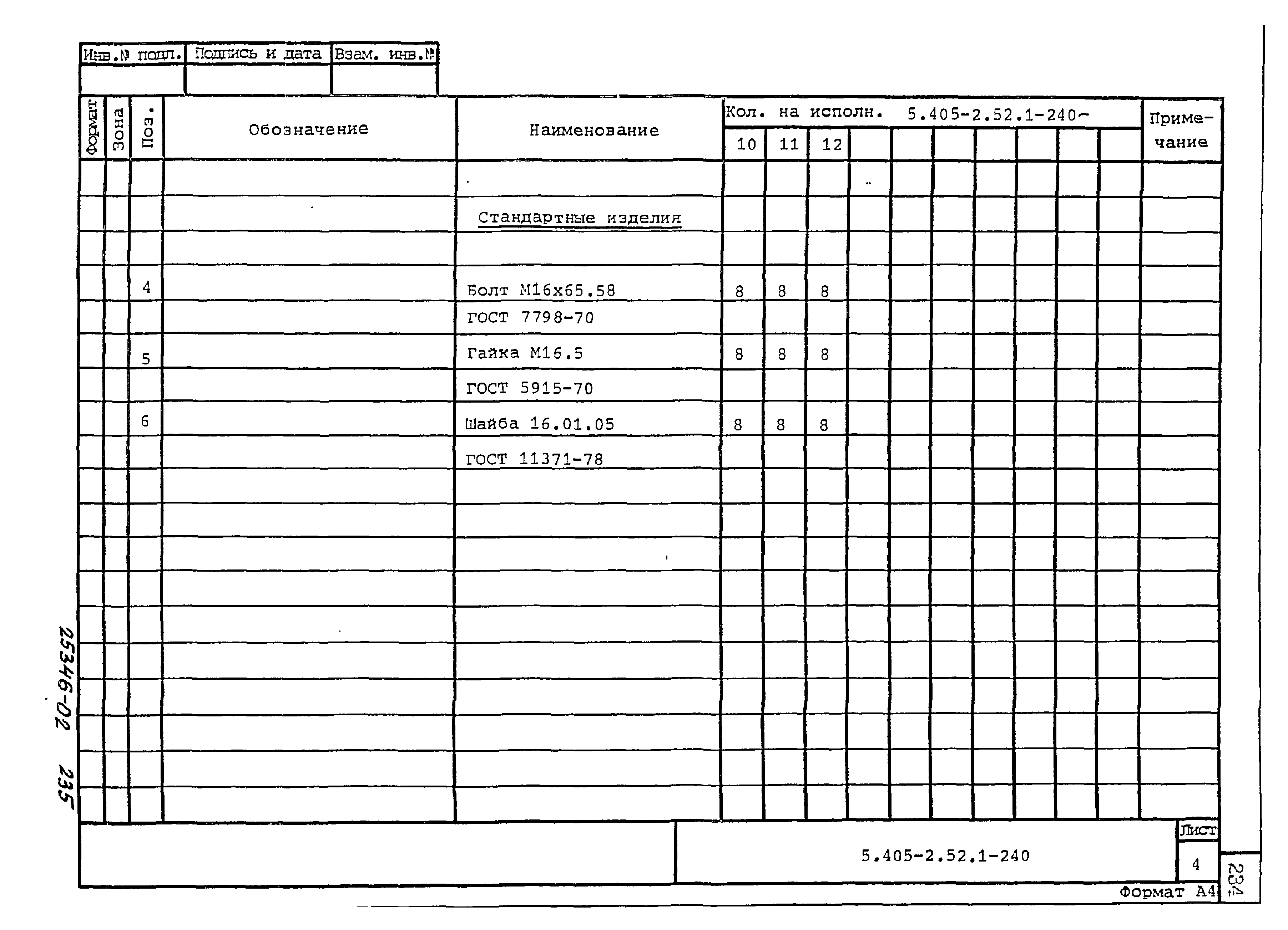 Серия 5.405-2.52