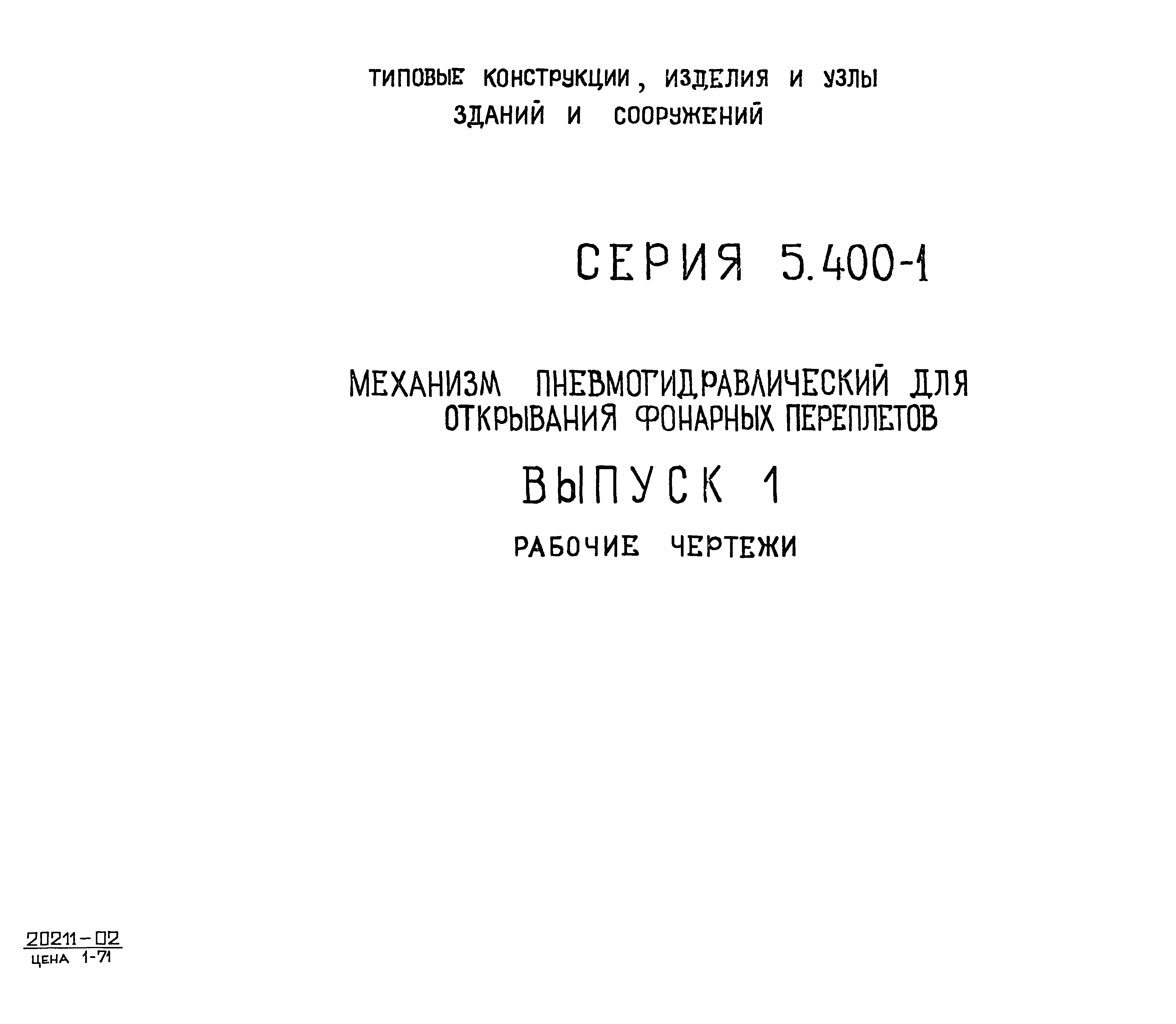 Серия 5.400-1