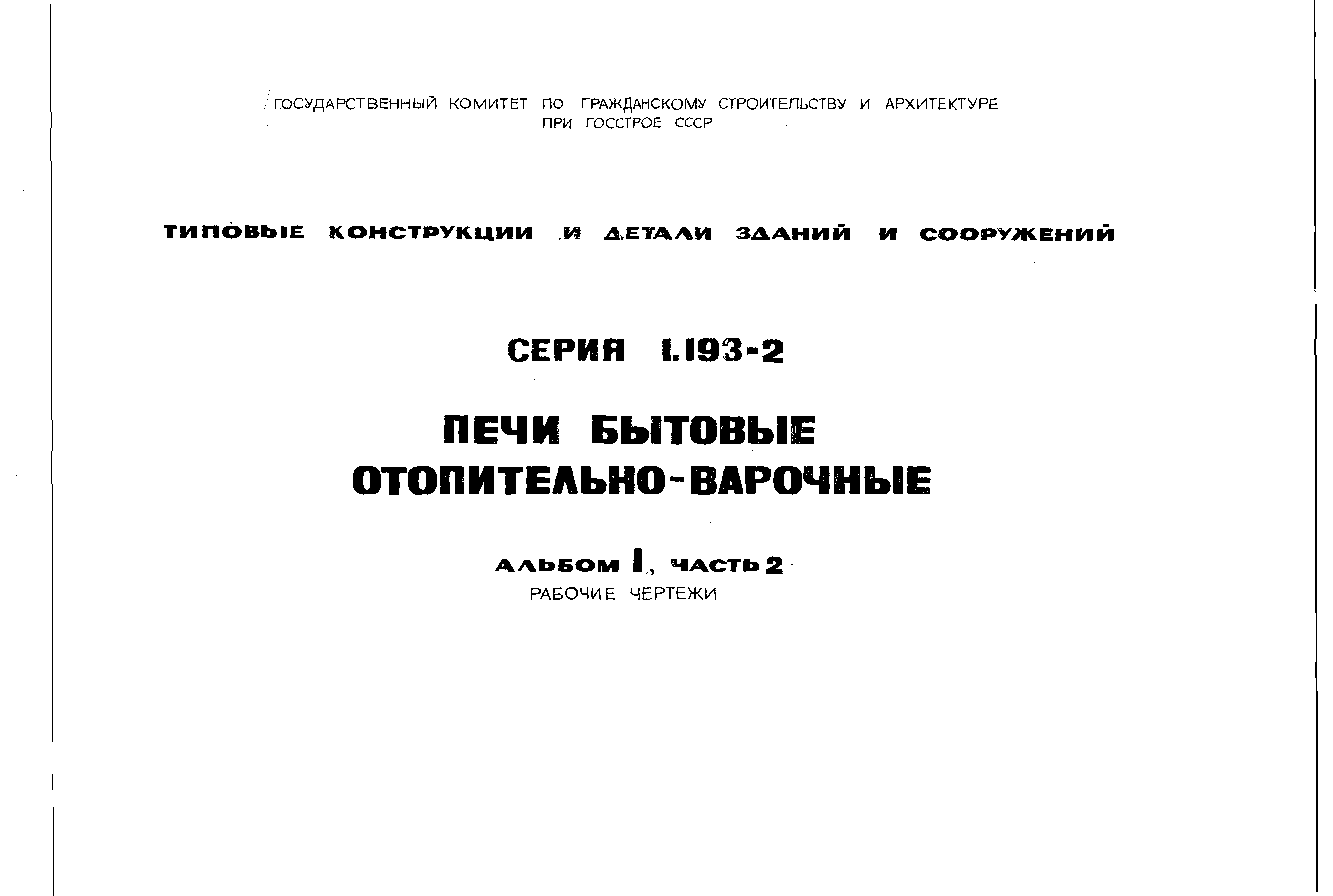 Серия 1.193-2