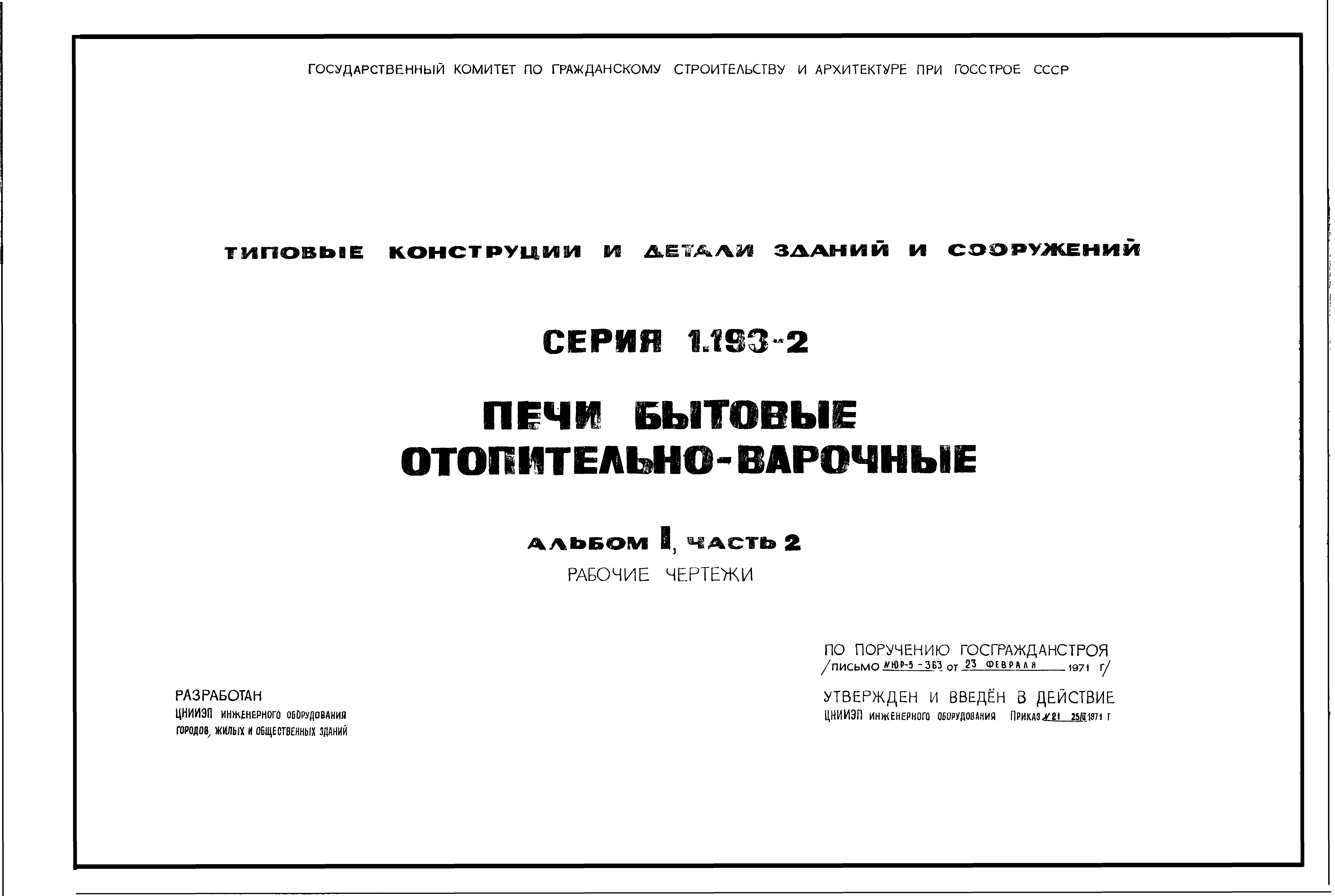 Серия 1.193-2