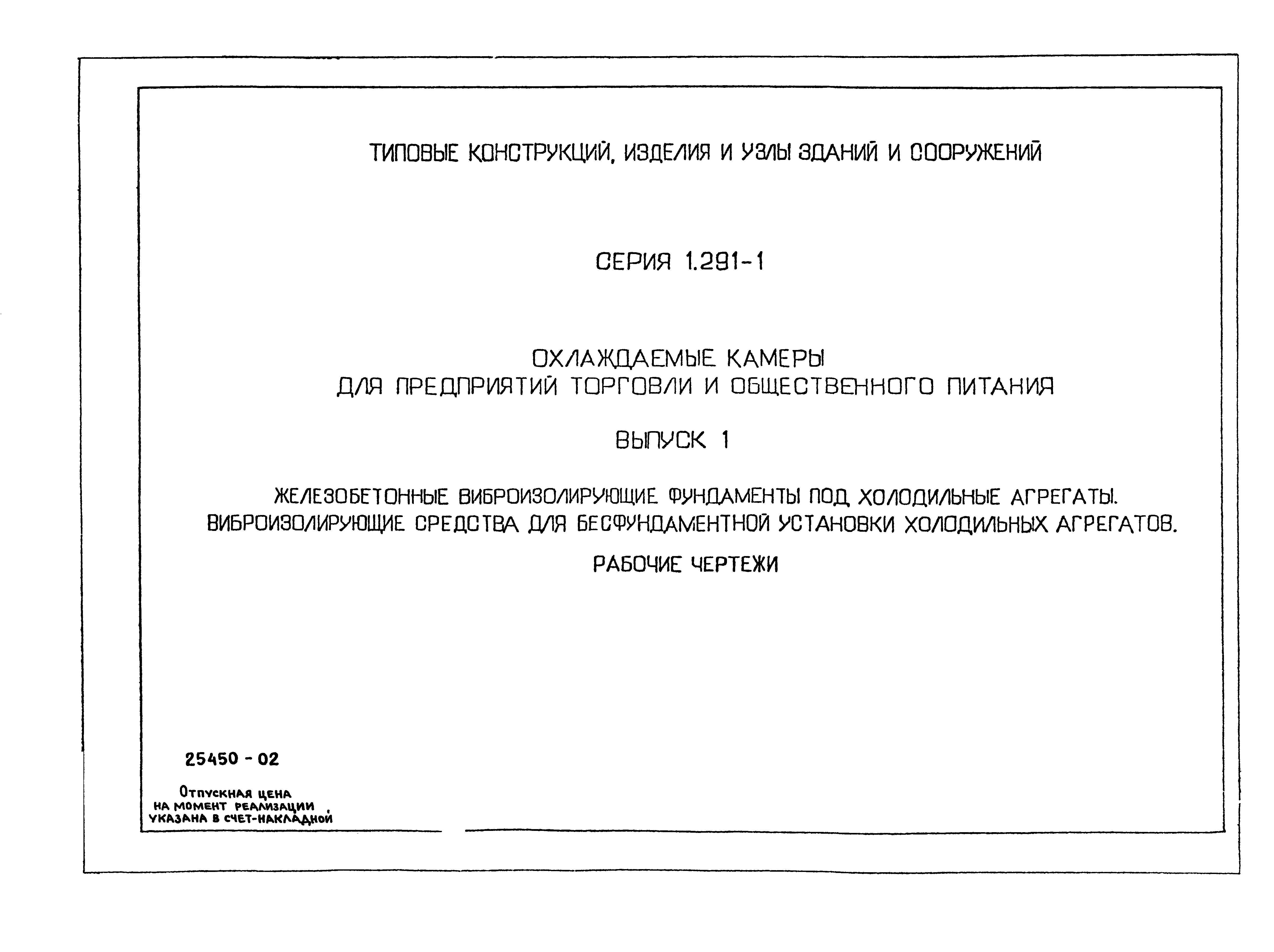 Серия 1.291-1