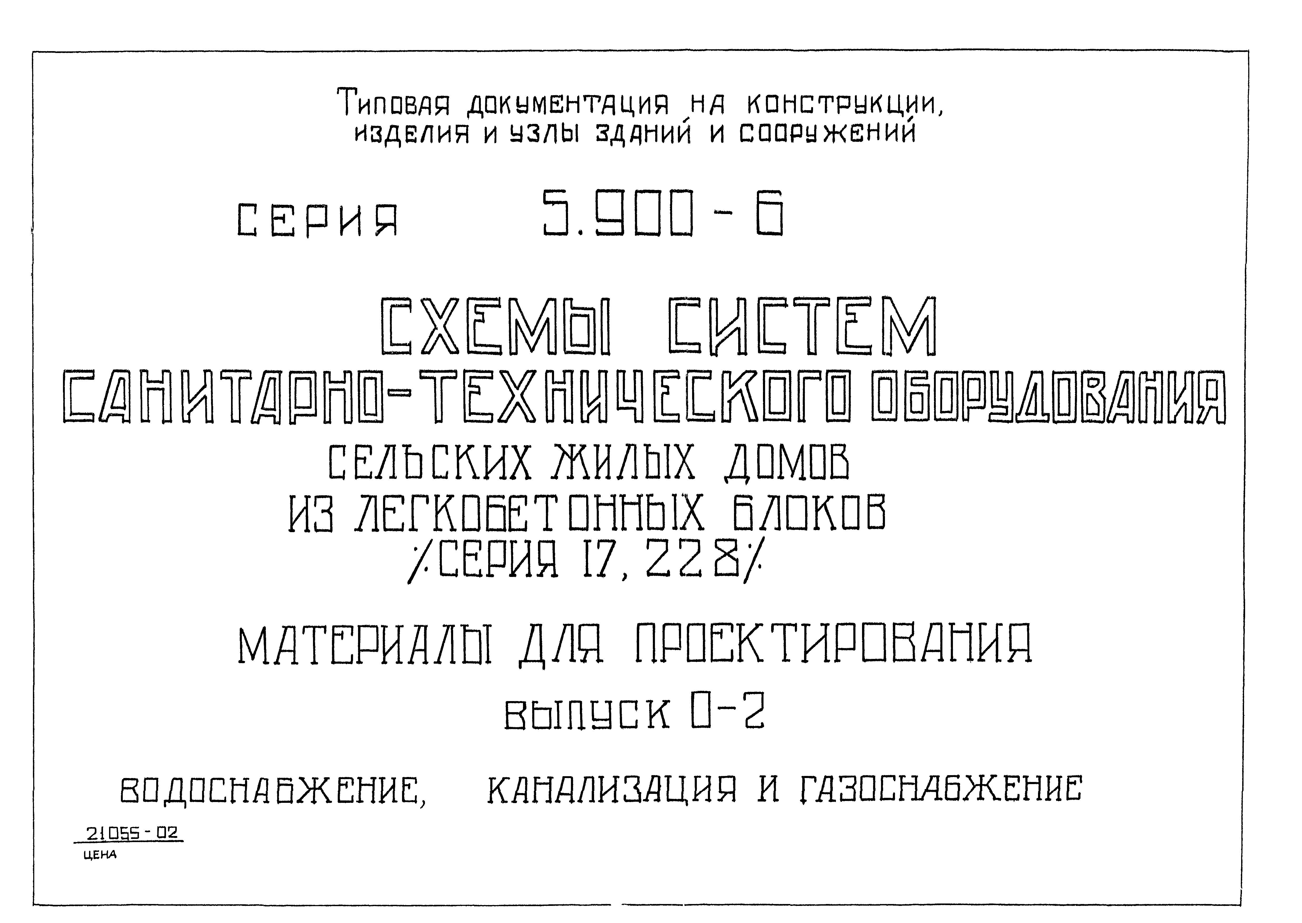 Серия 5.900-6