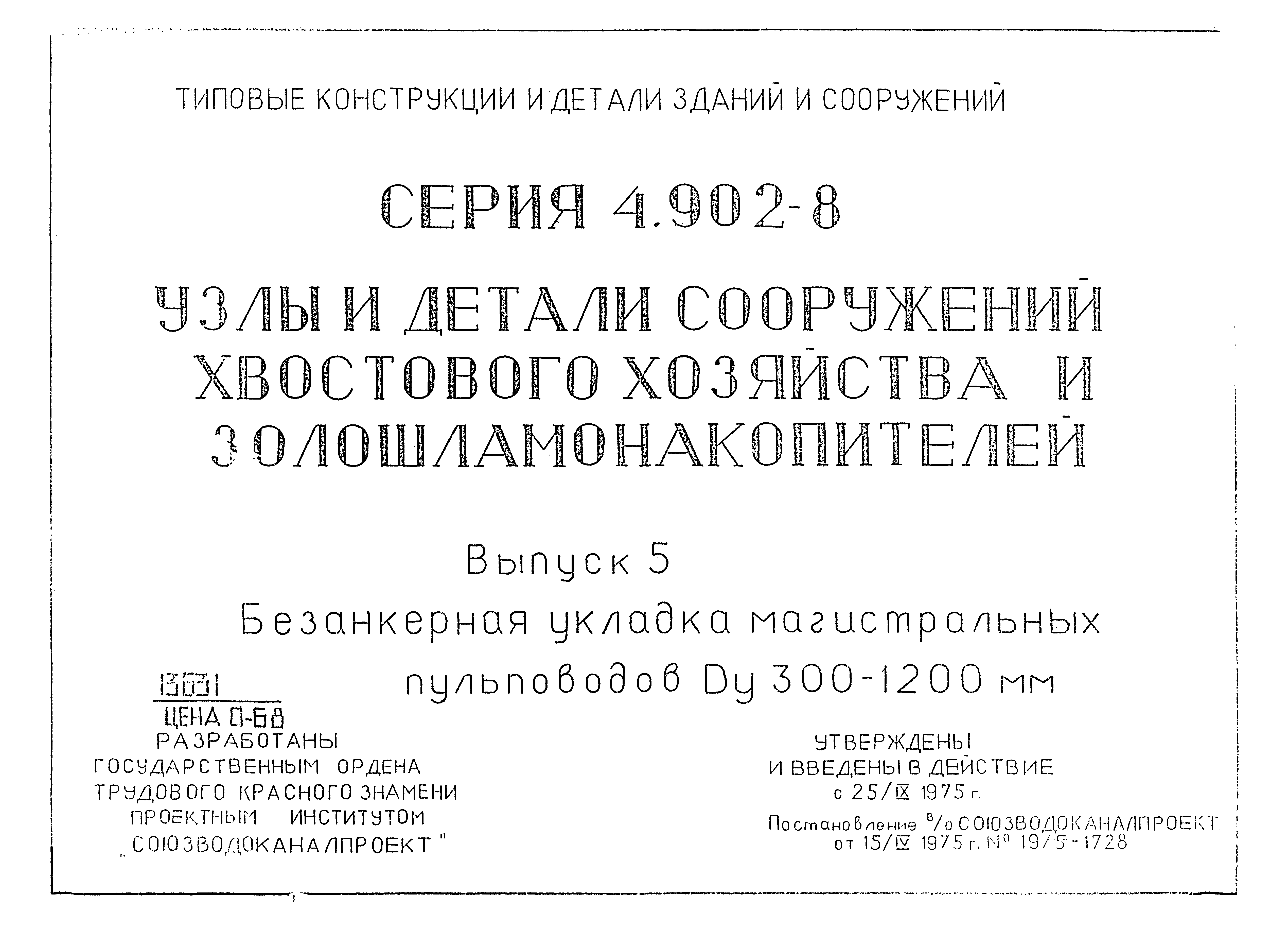 Серия 4.902-8