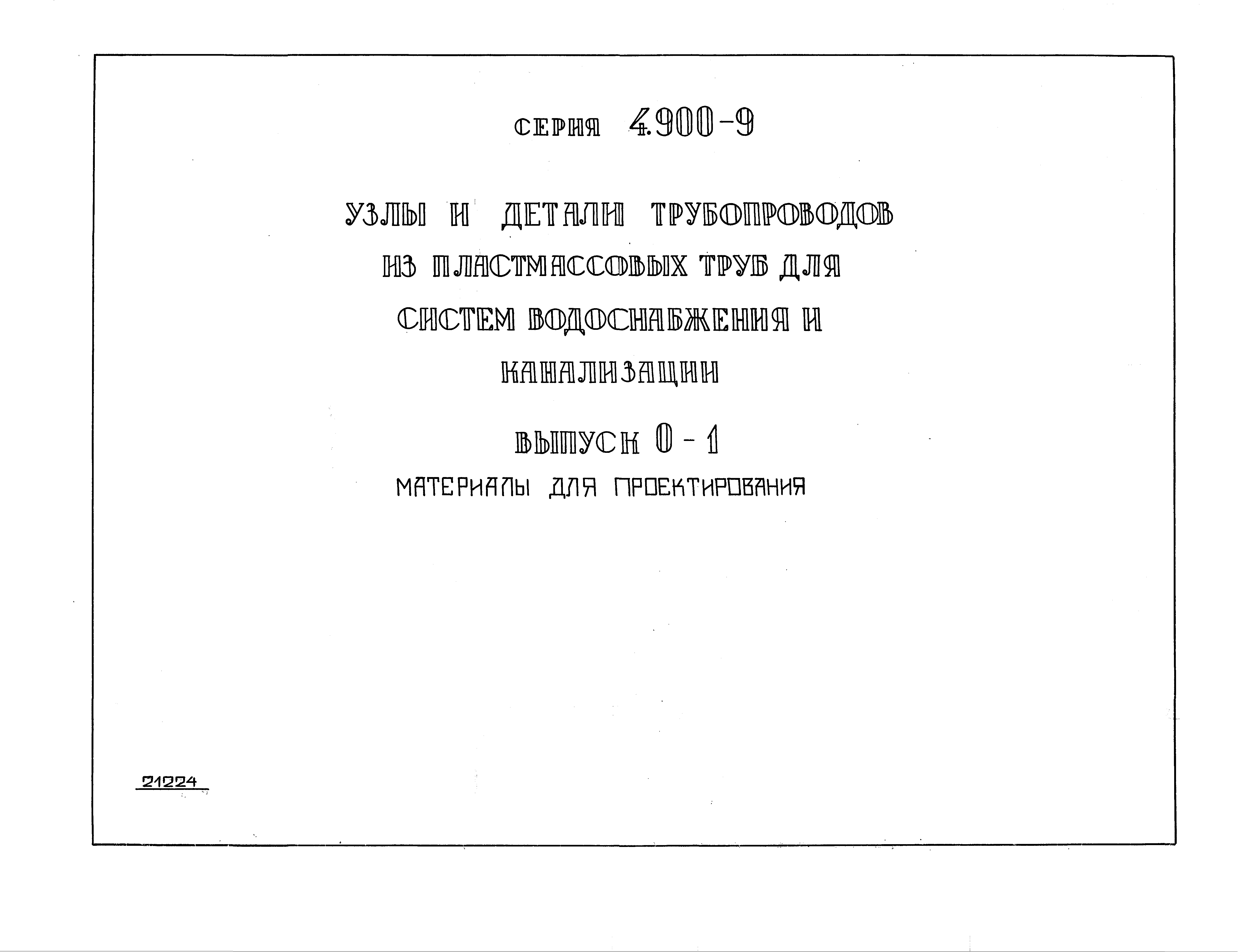 Серия 4.900-9