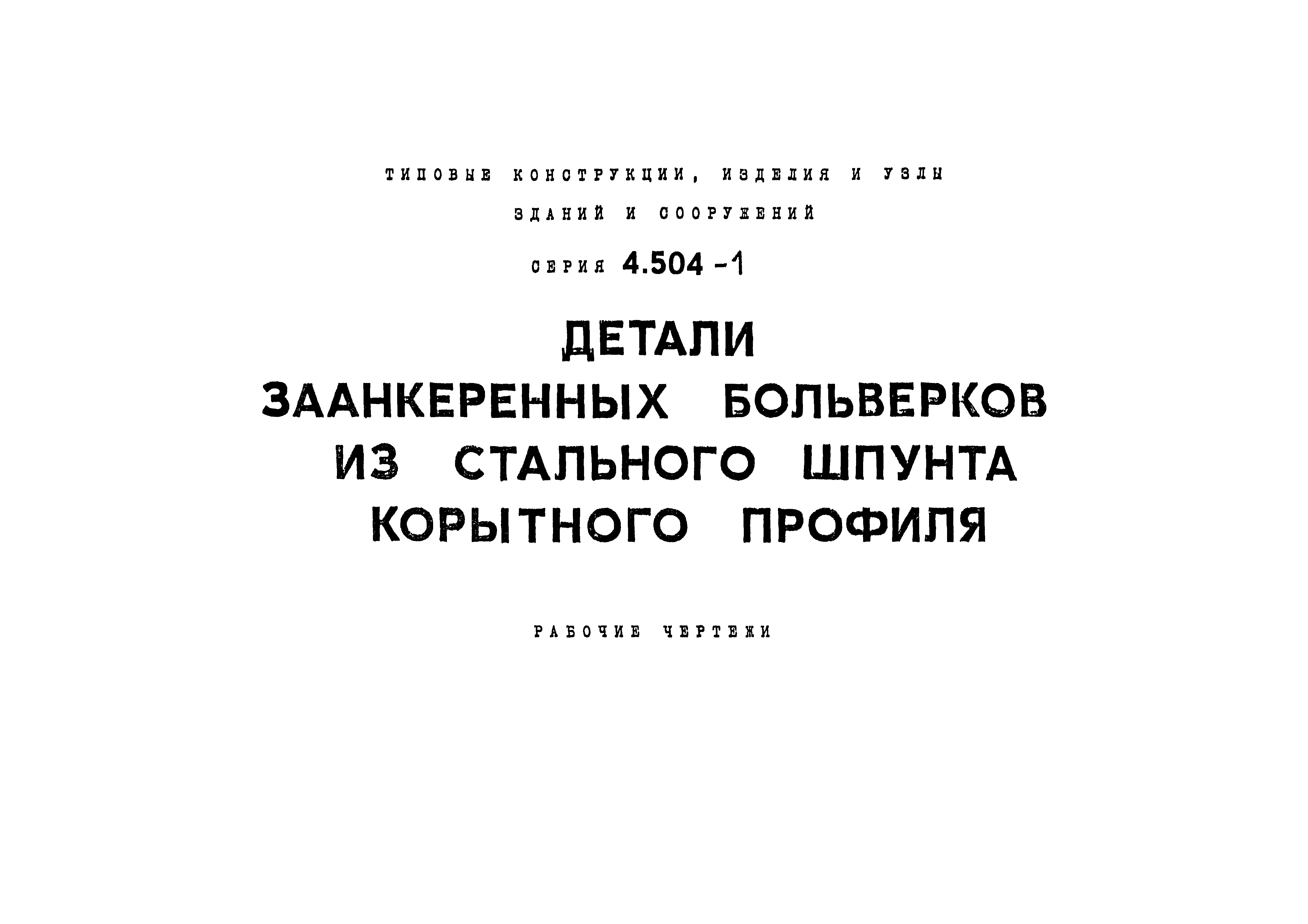 Серия 4.504-1