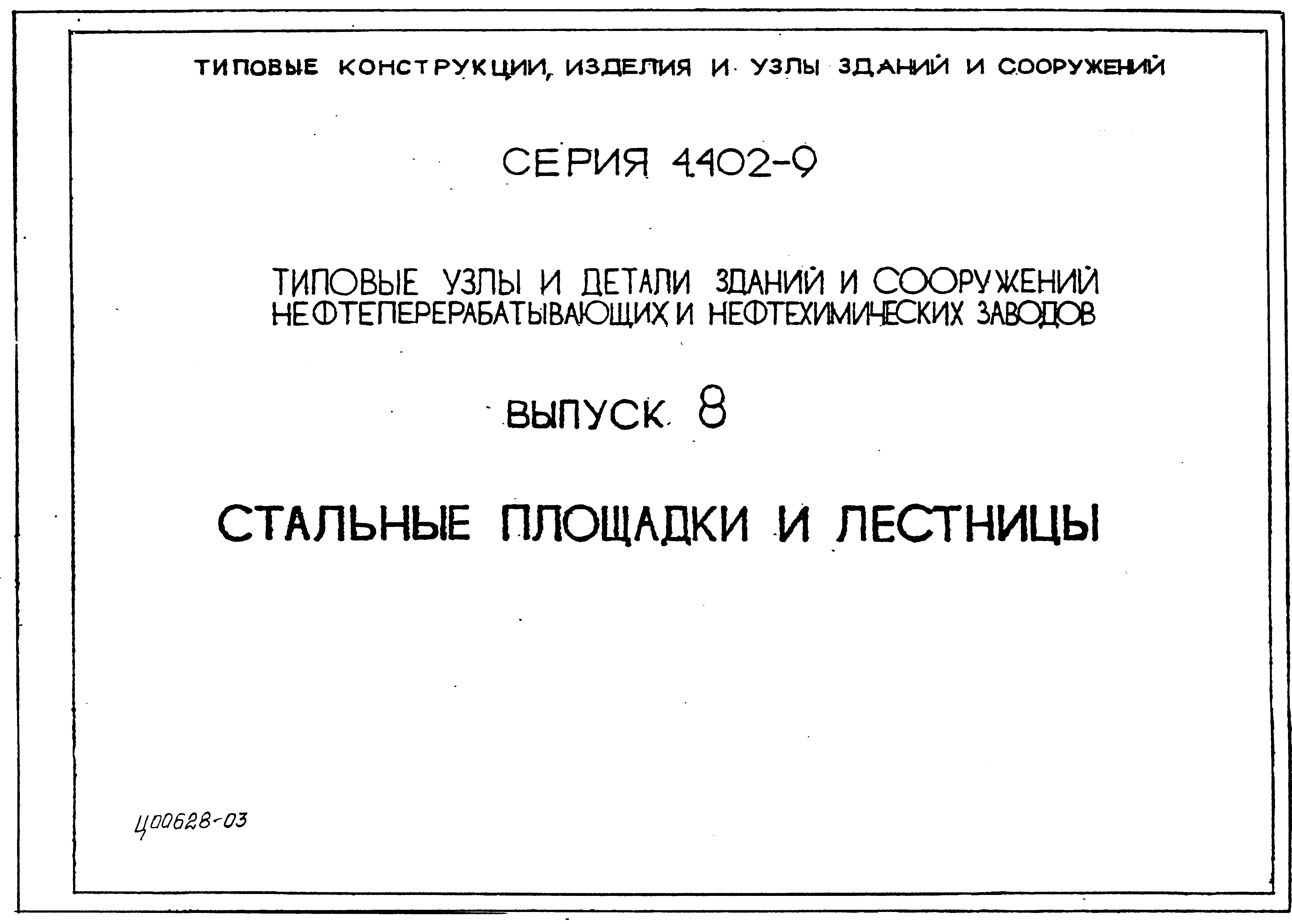 Серия 4.402-9