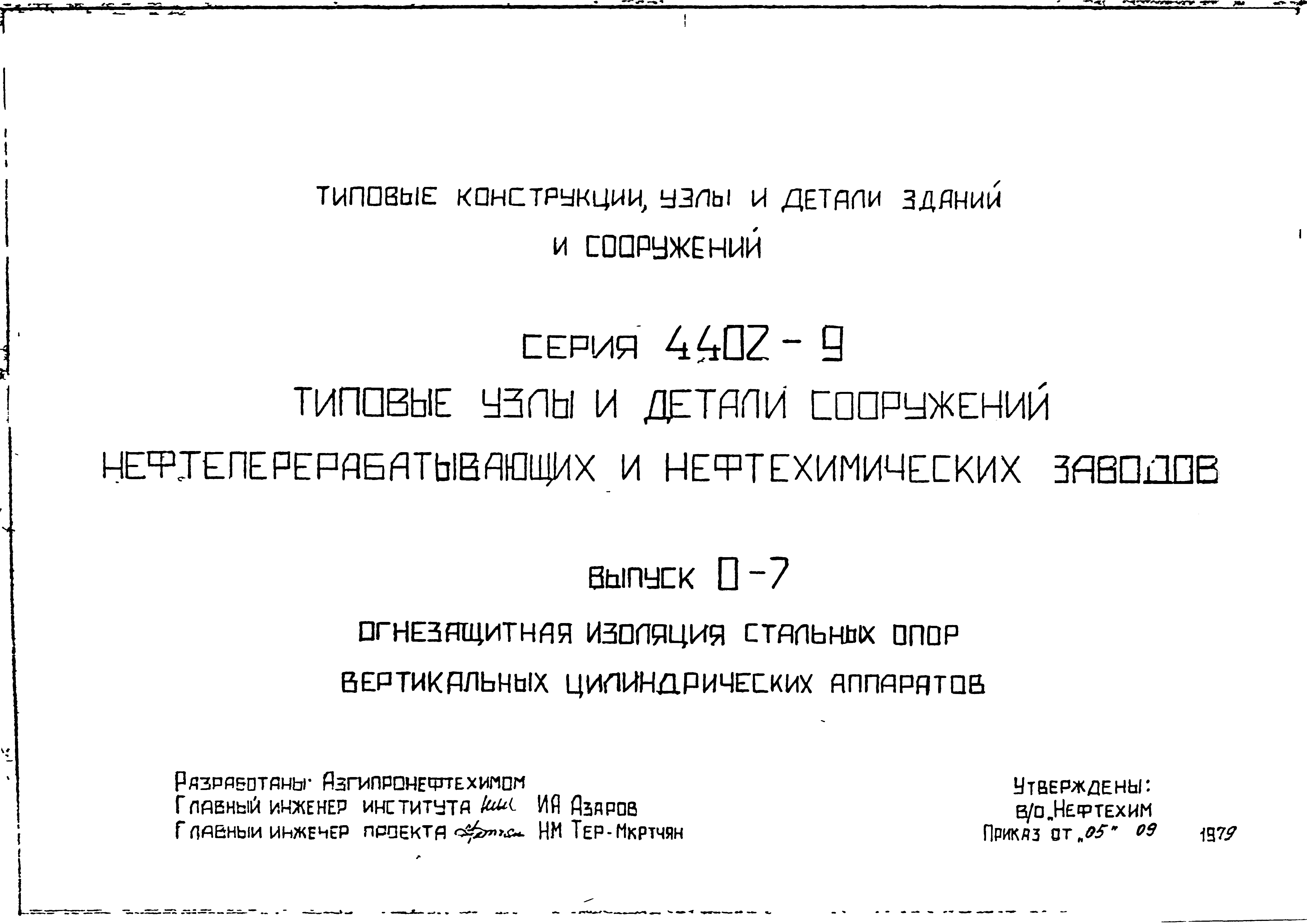 Серия 4.402-9