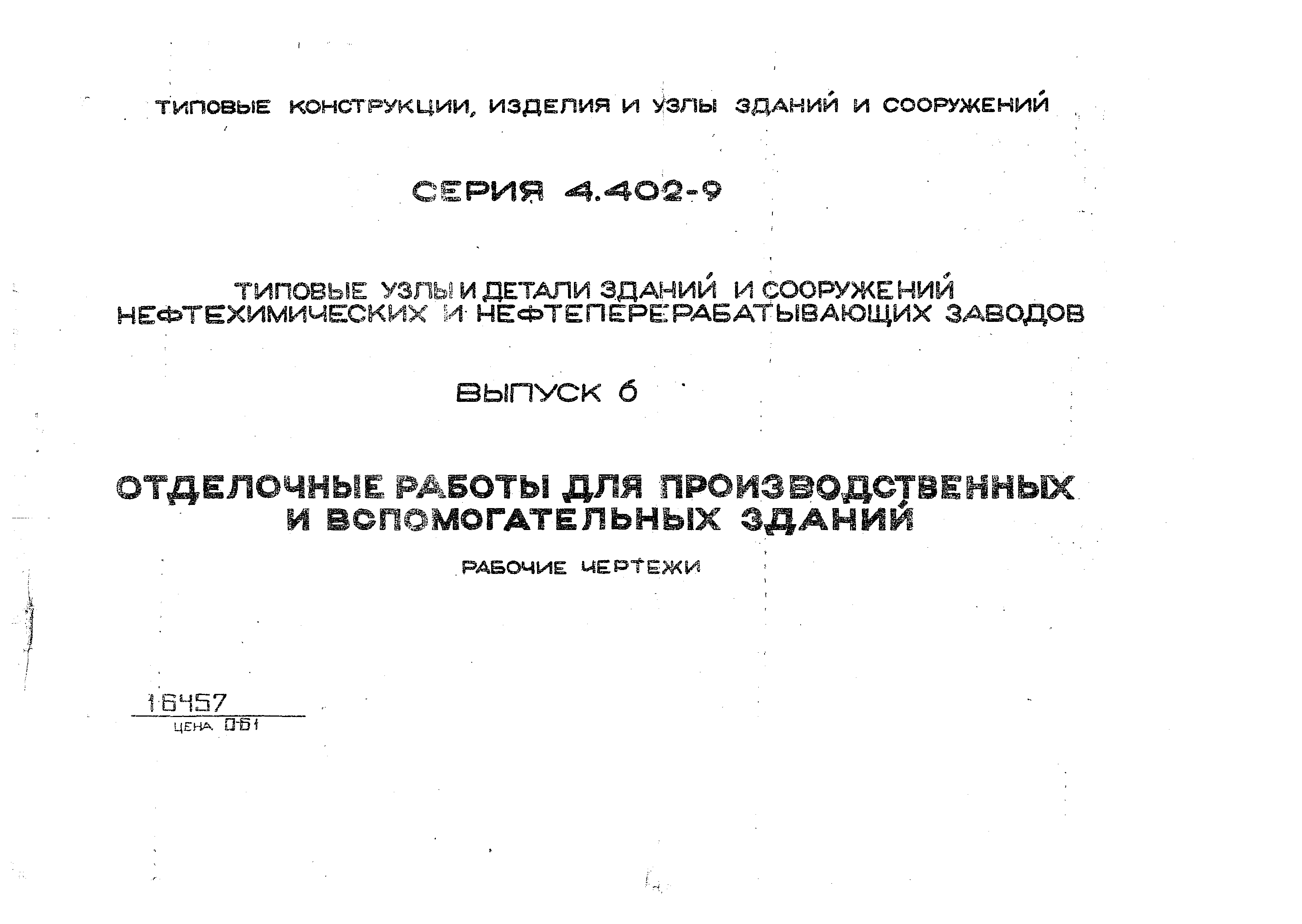 Серия 4.402-9