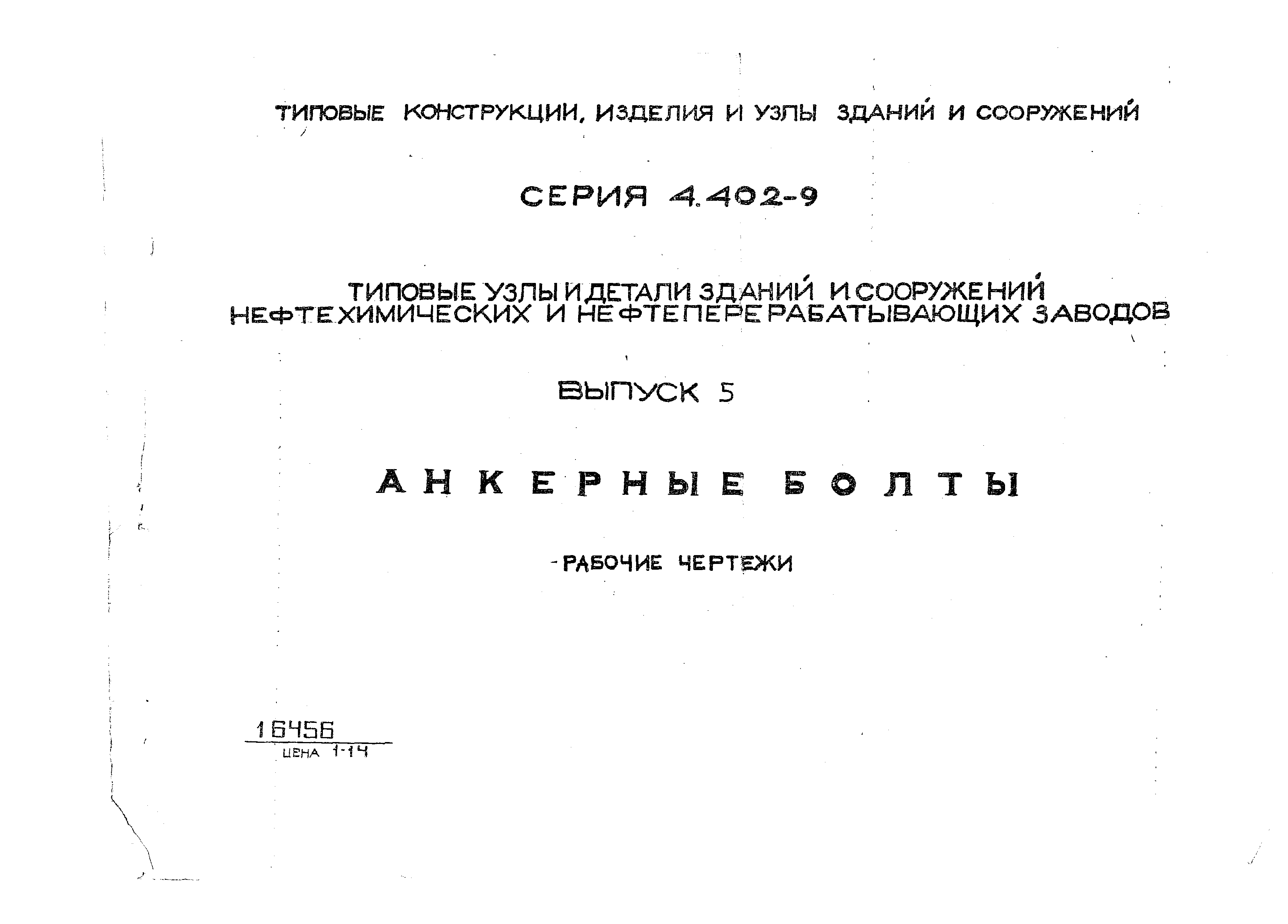 Серия 4.402-9