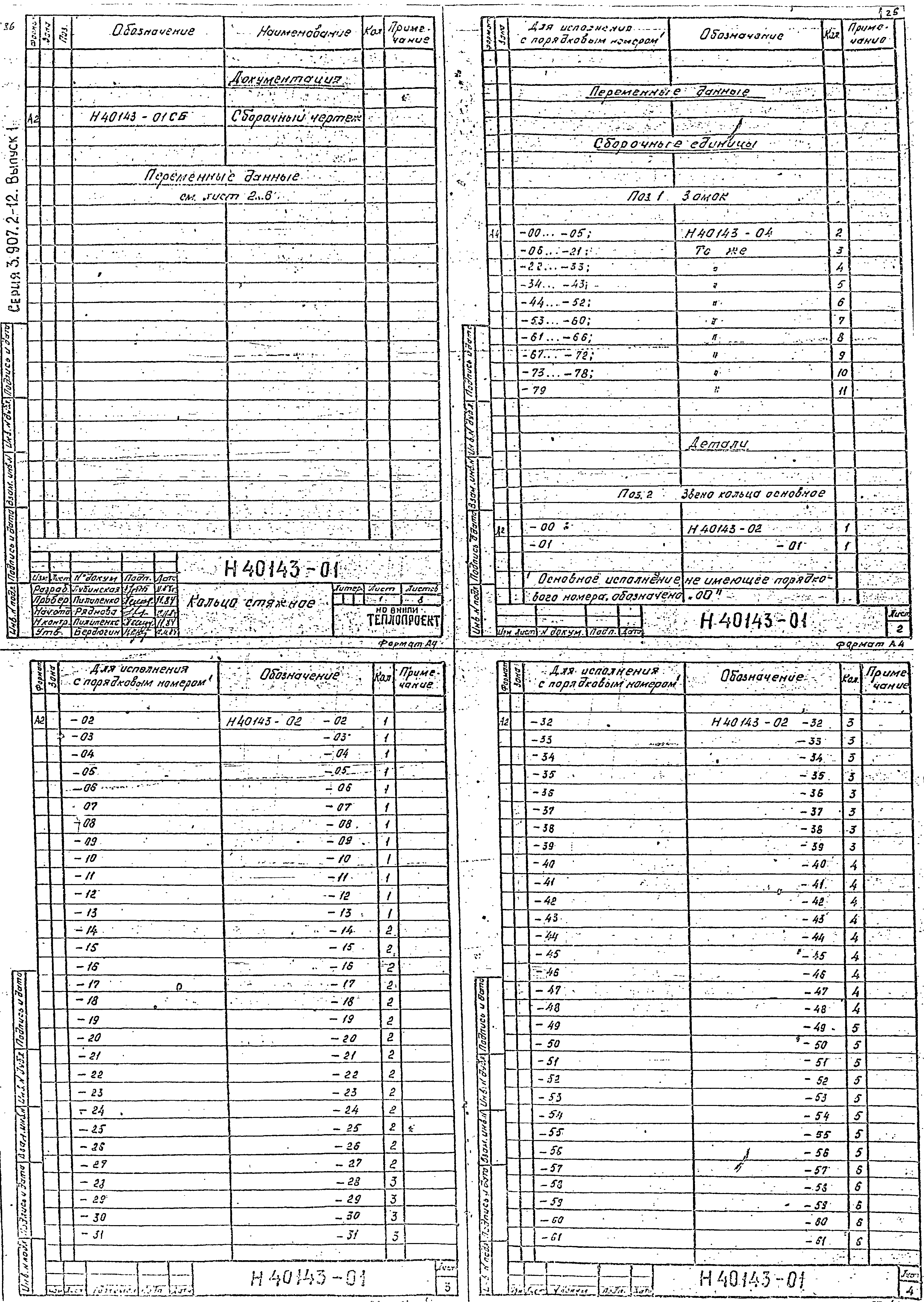 Серия 3.907.2-12