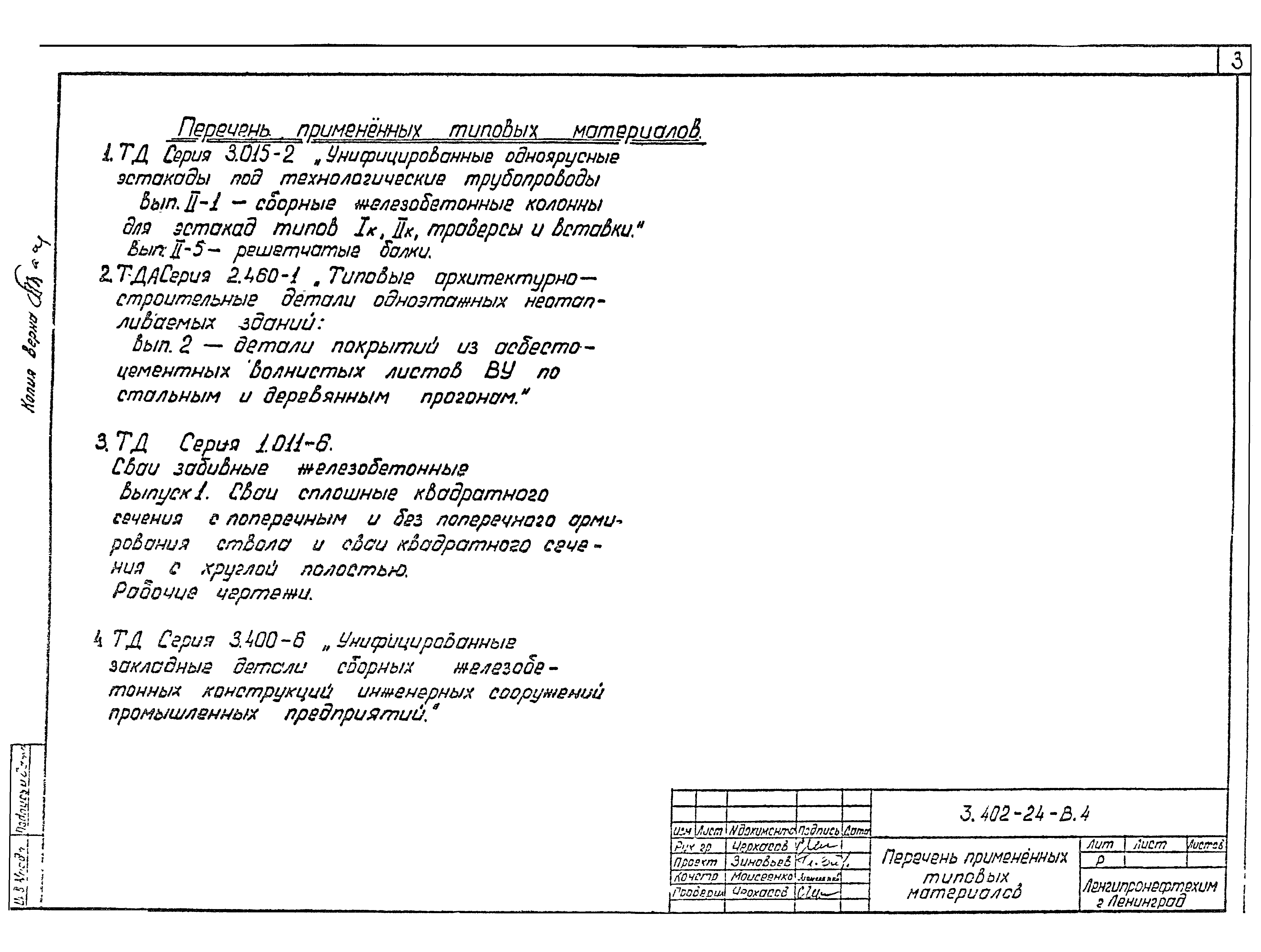 Серия 3.402-24