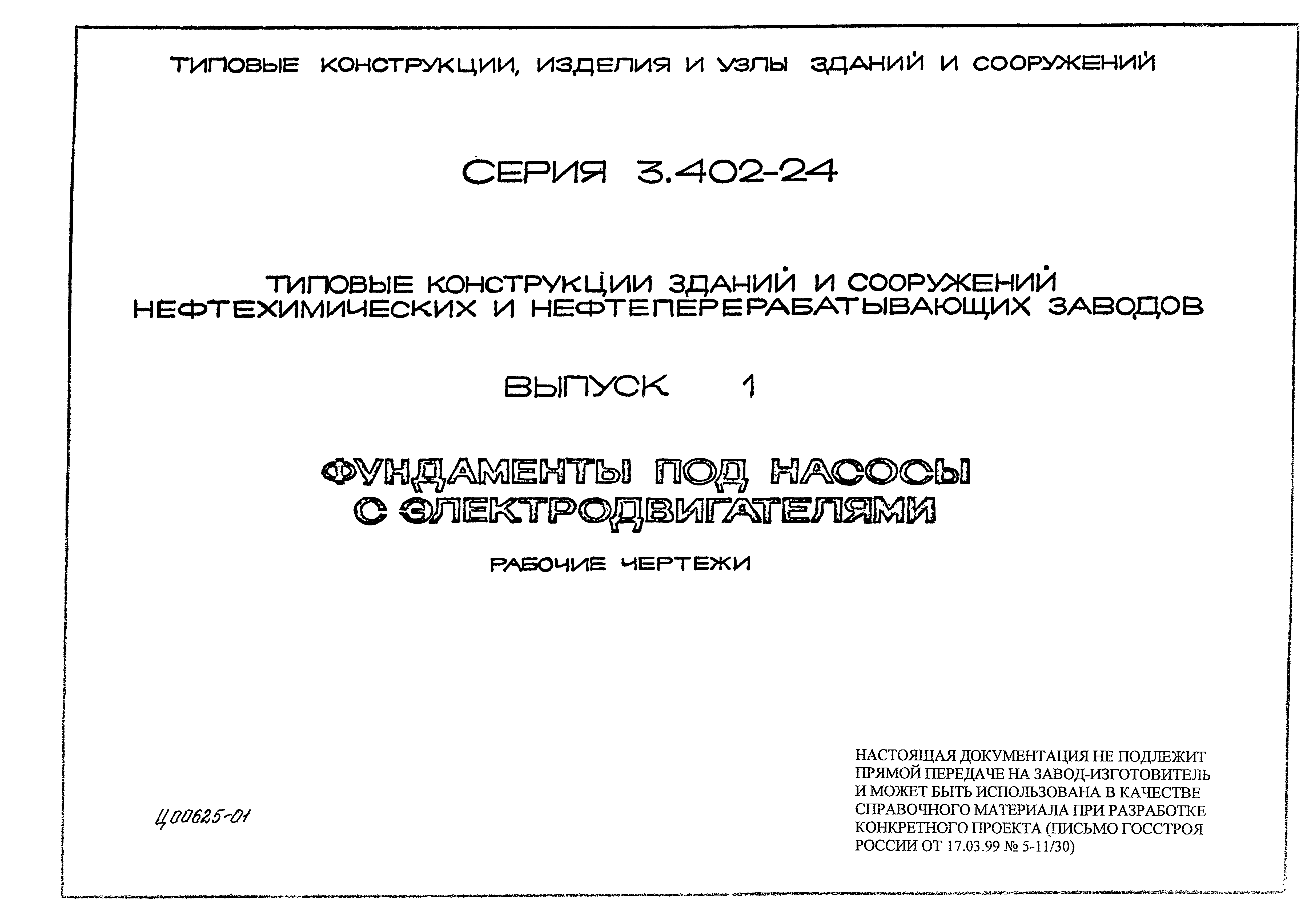 Серия 3.402-24