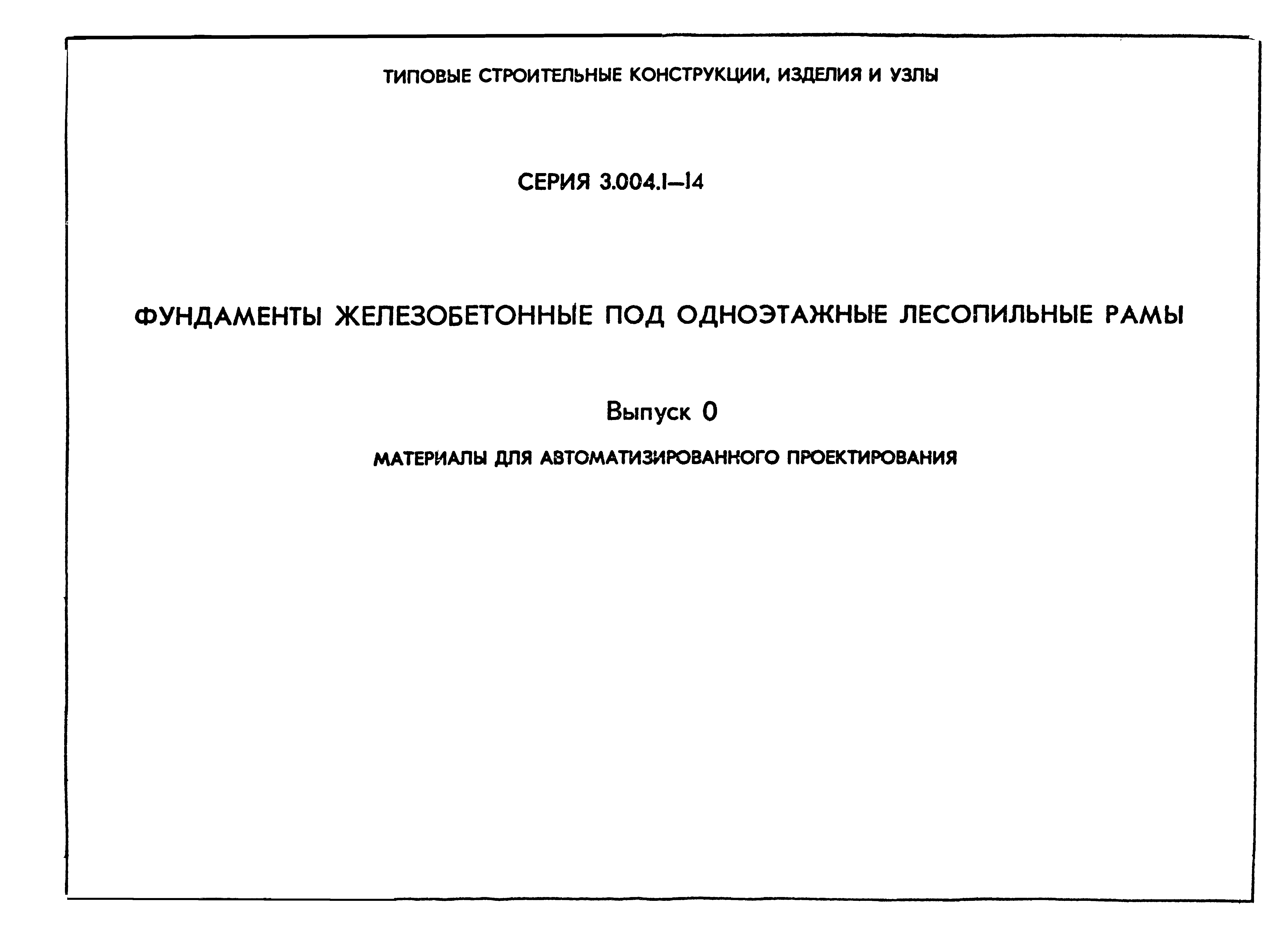 Серия 3.004.1-14