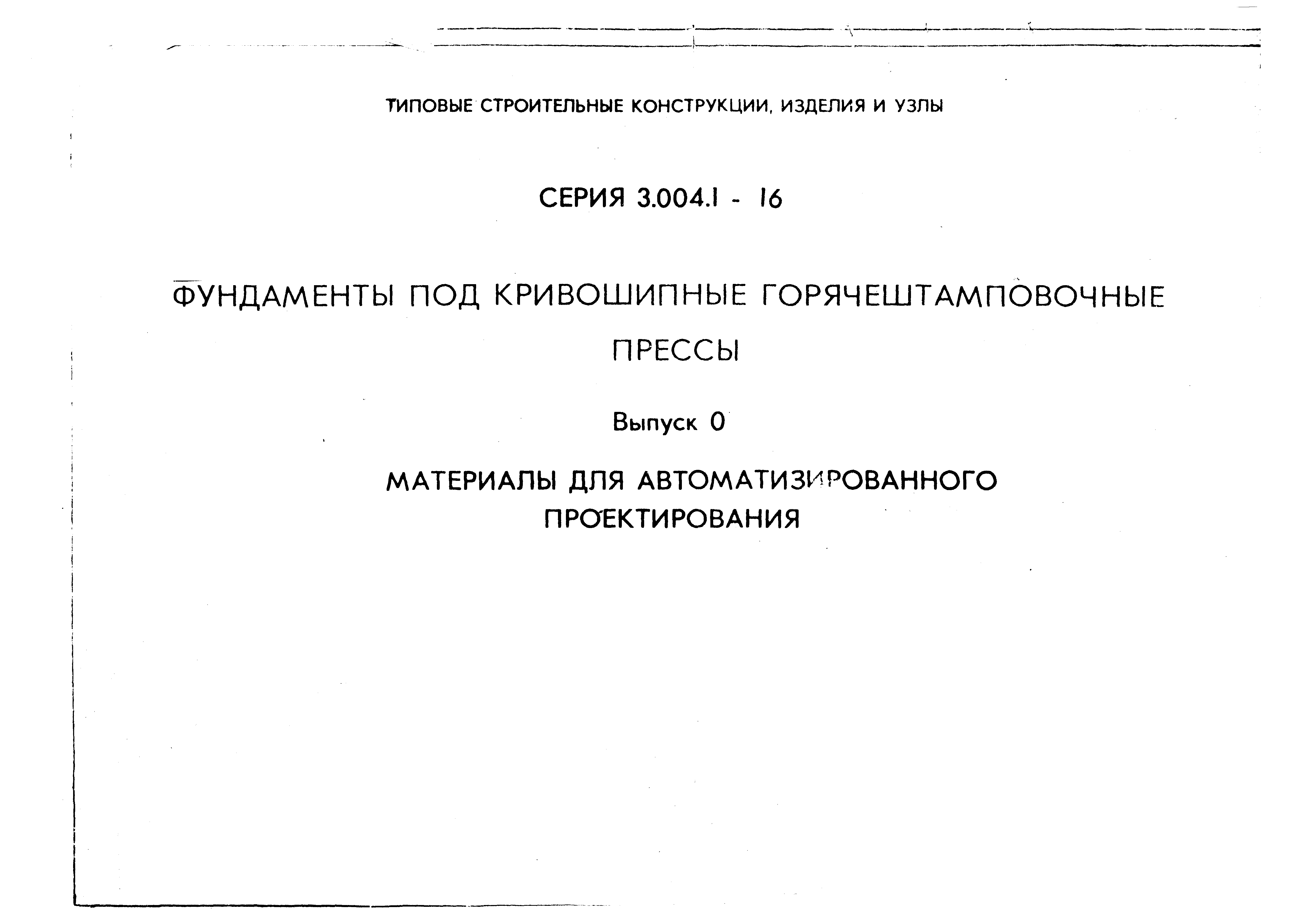 Серия 3.004.1-16