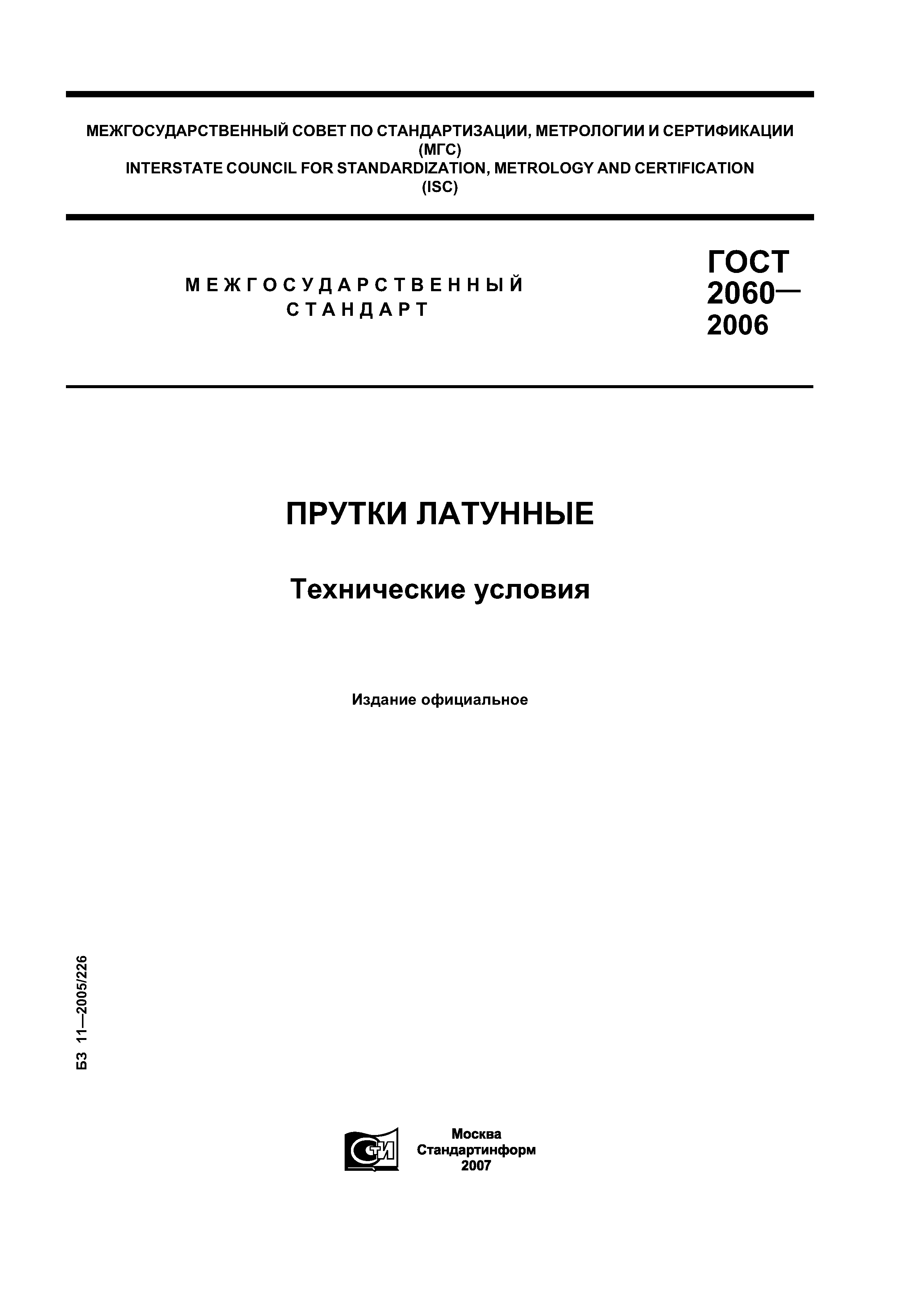 ГОСТ 2060-2006