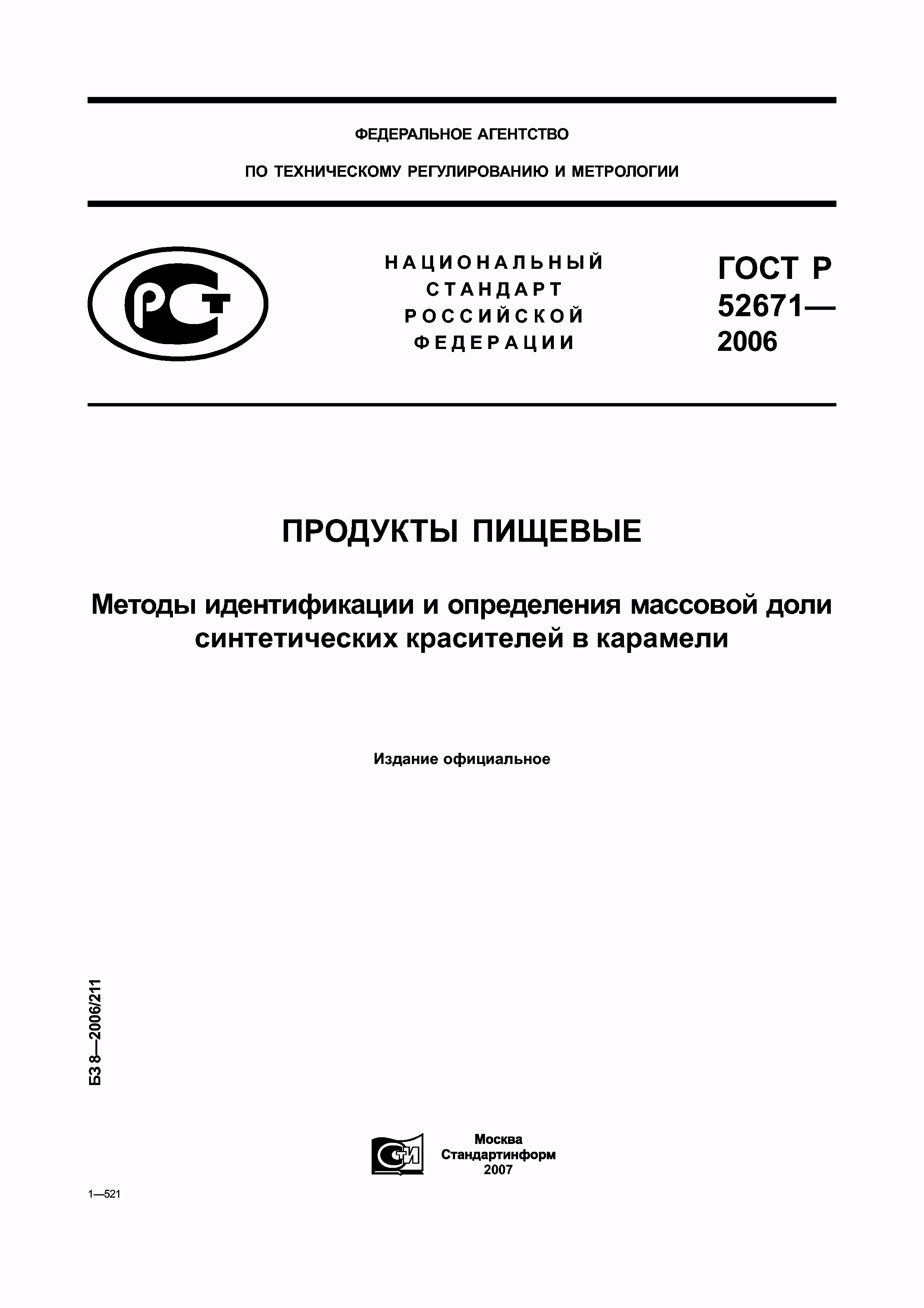 ГОСТ Р 52671-2006