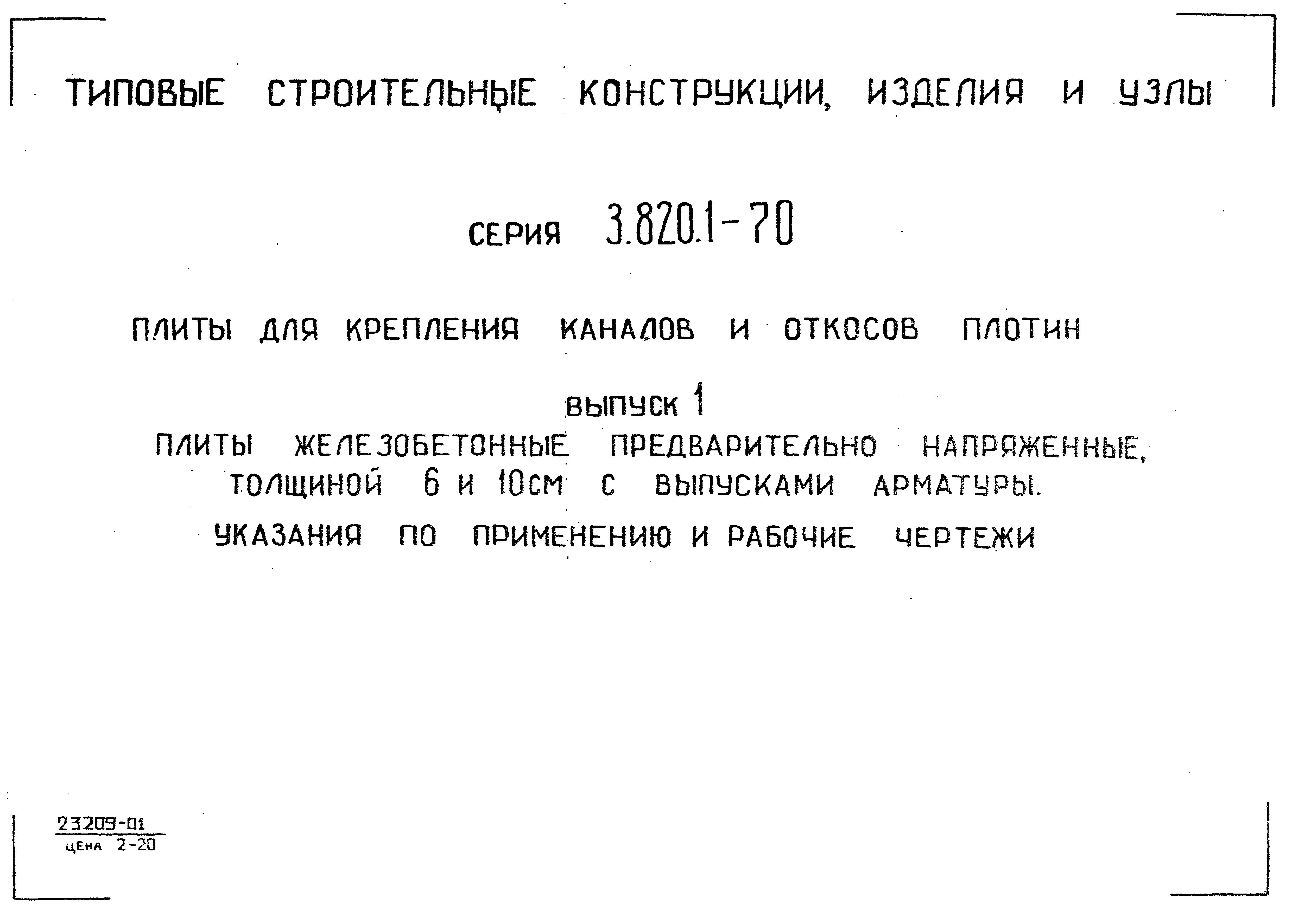 Серия 3.820.1-70