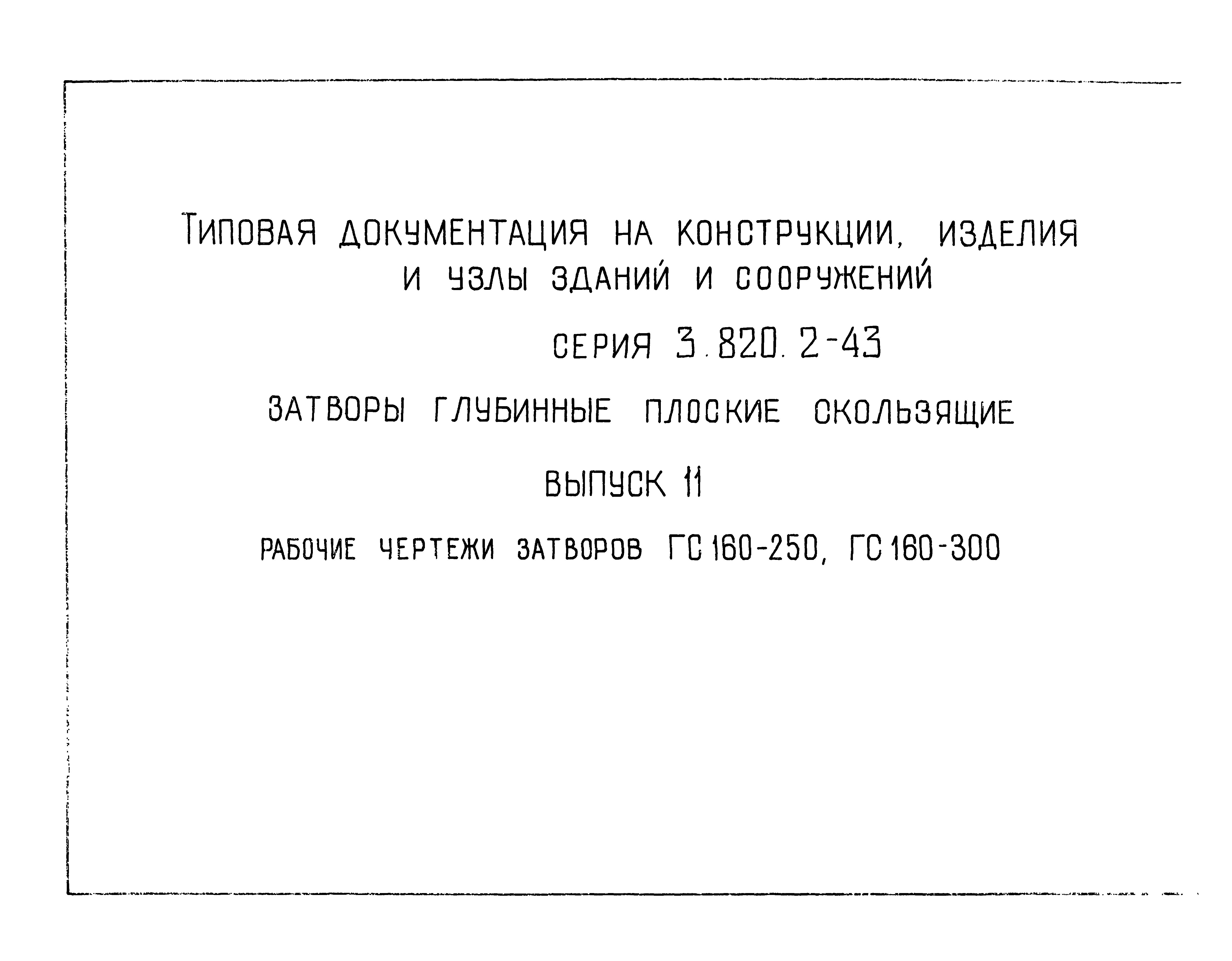 Серия 3.820.2-43