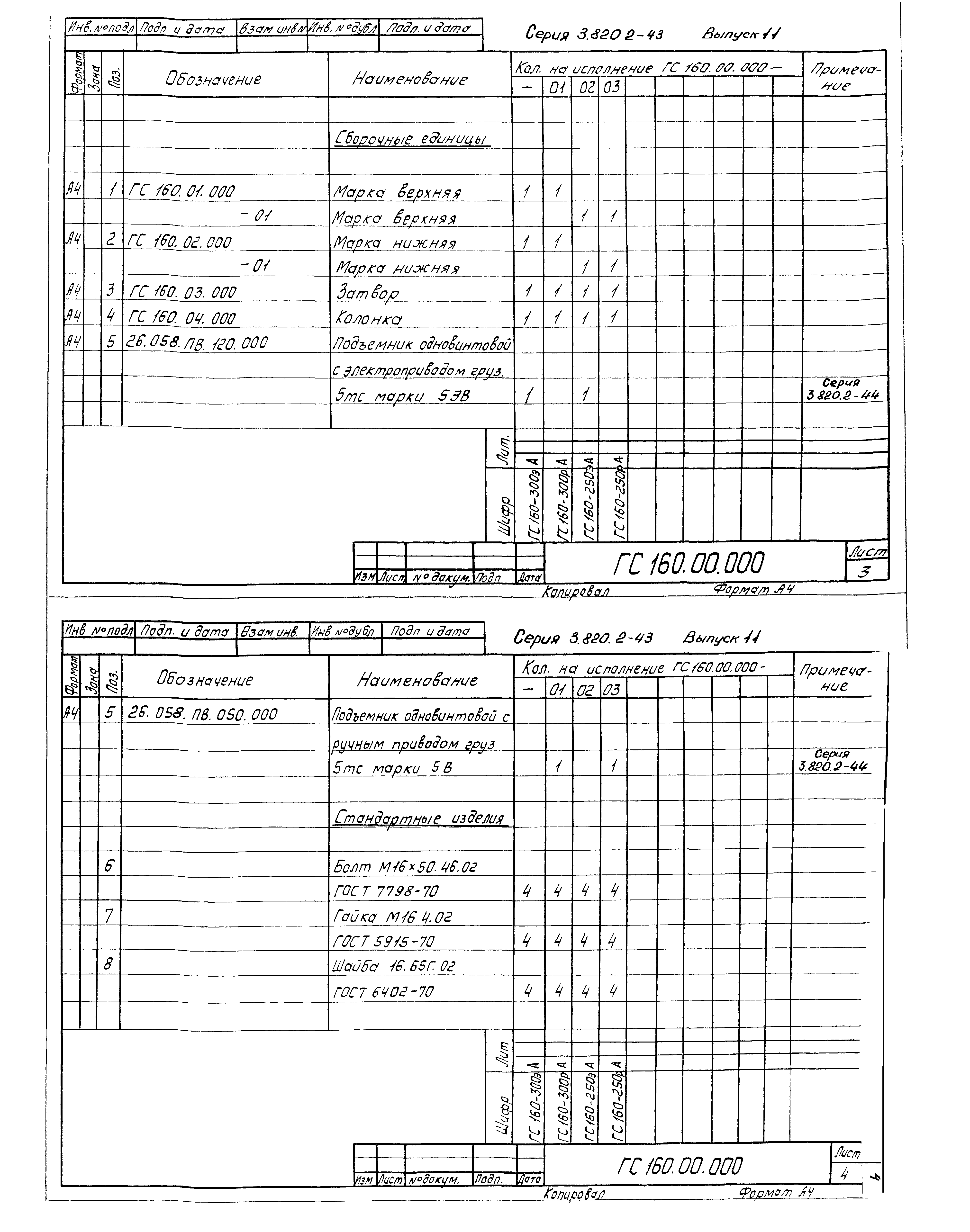 Серия 3.820.2-43