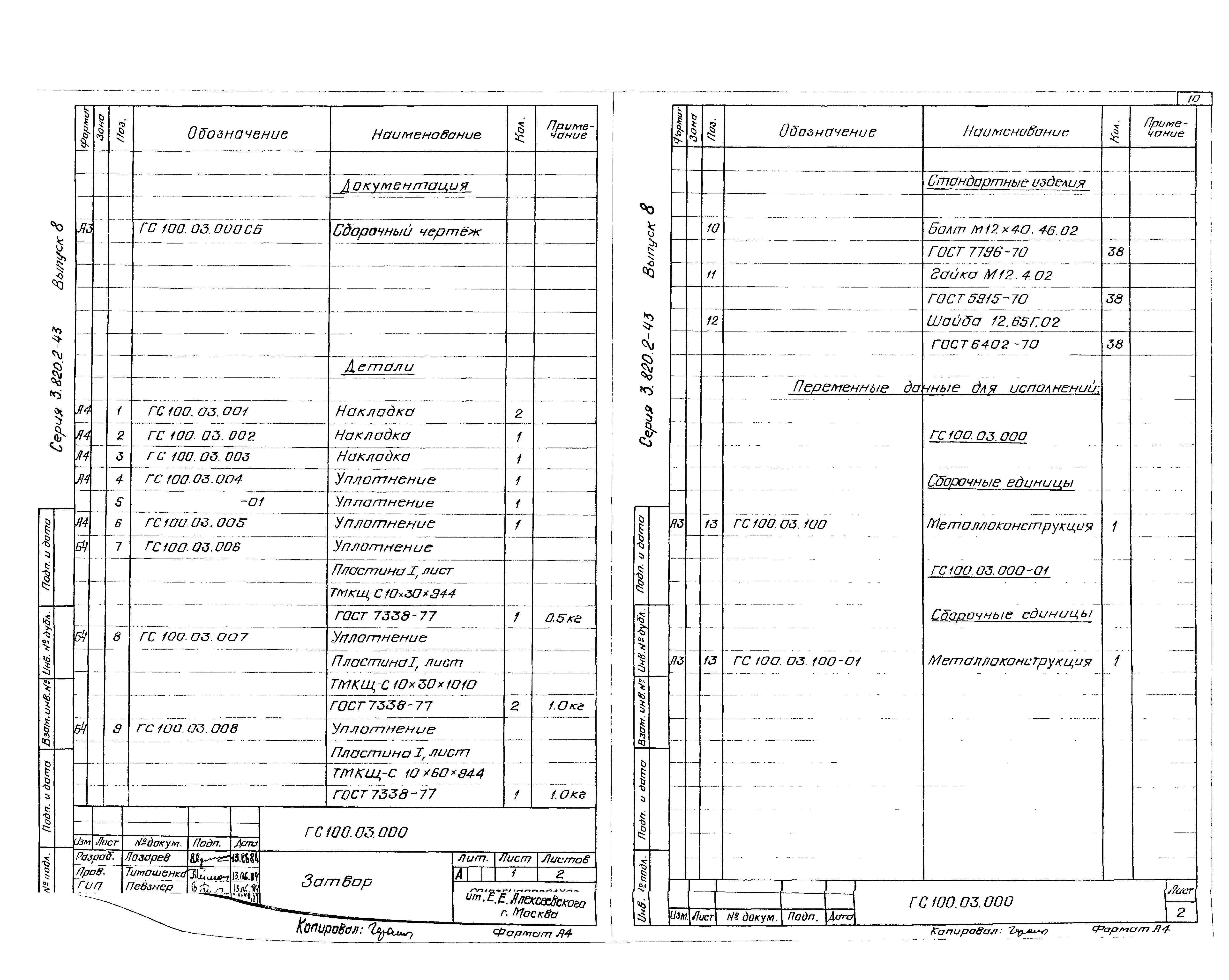 Серия 3.820.2-43