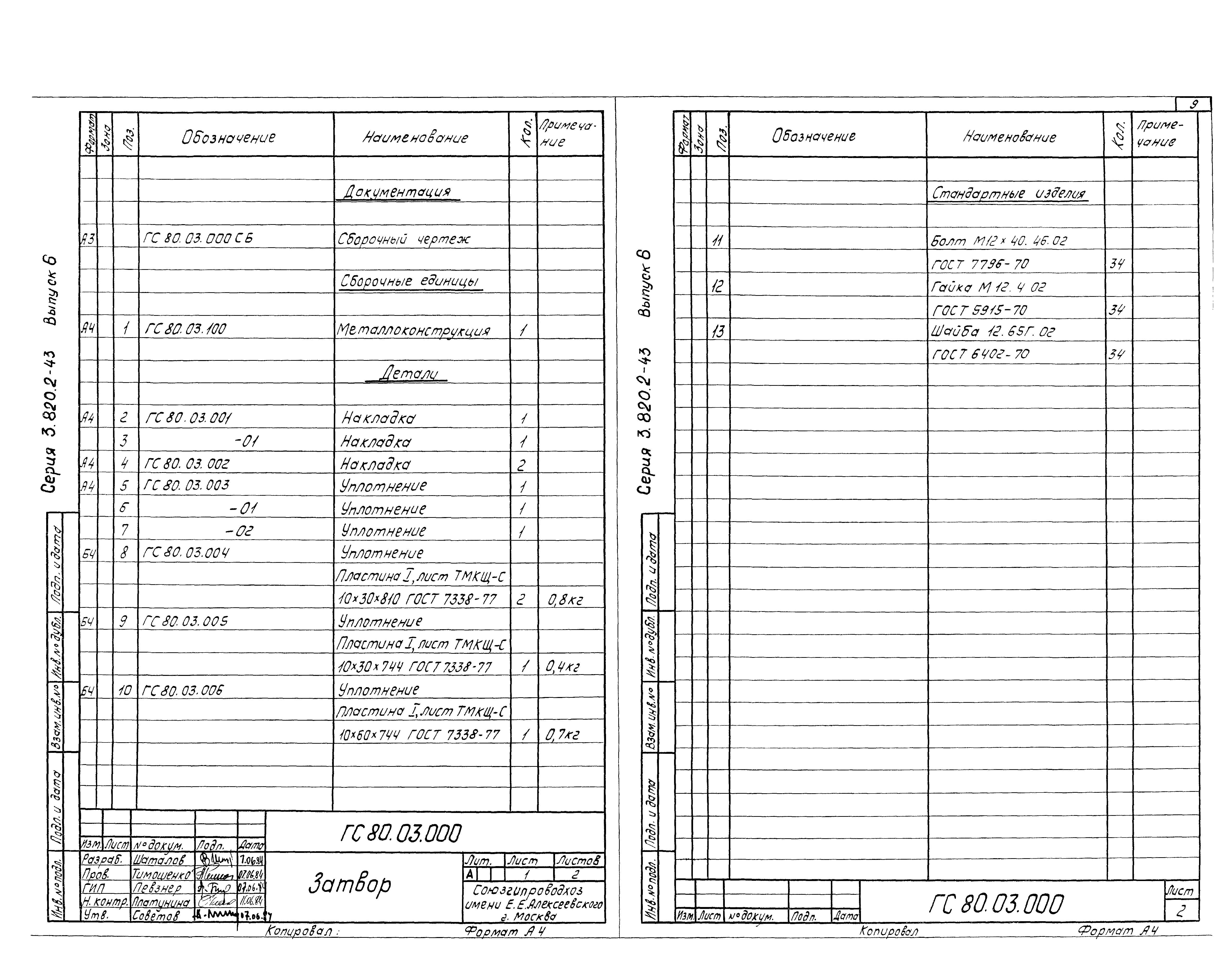 Серия 3.820.2-43