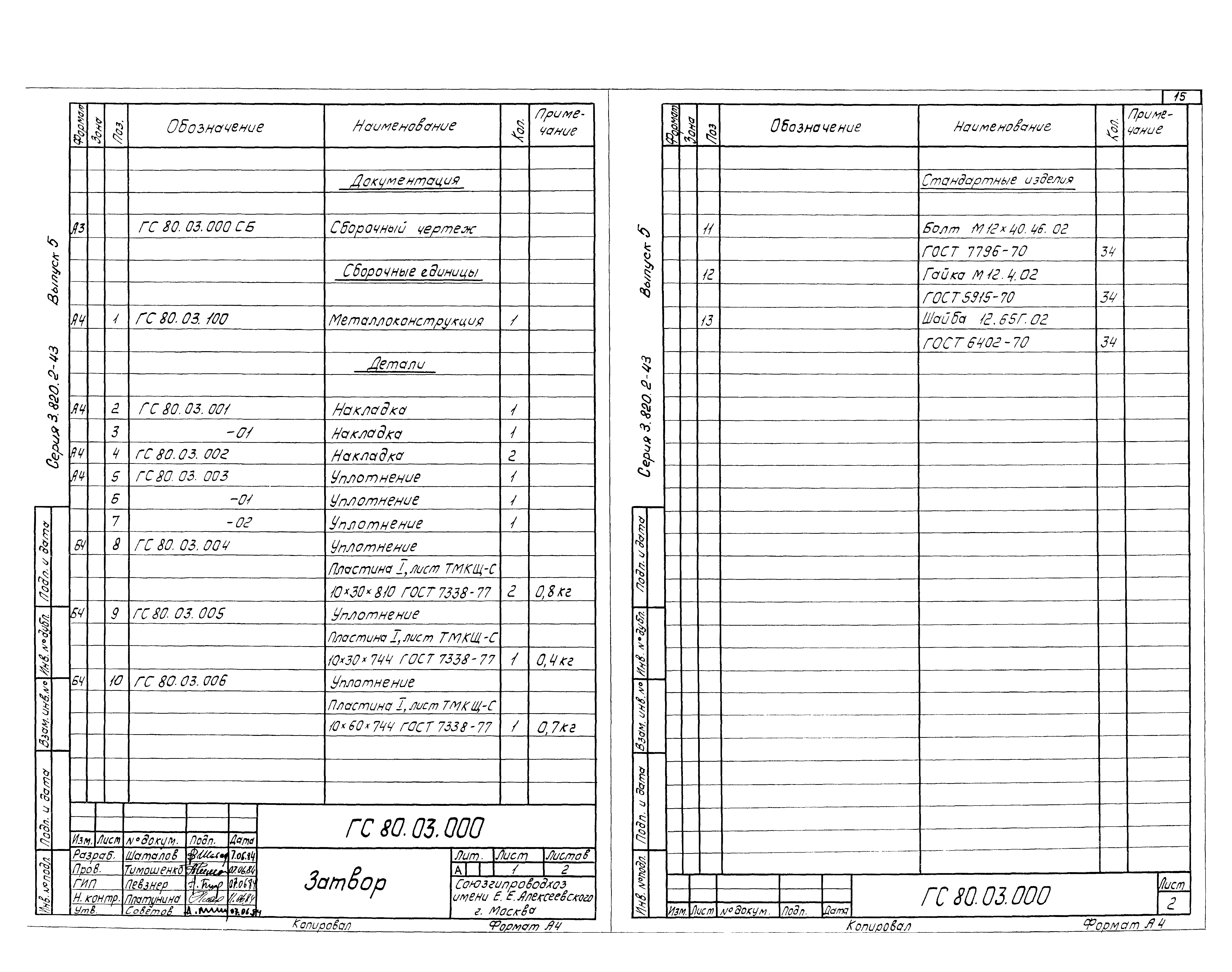 Серия 3.820.2-43