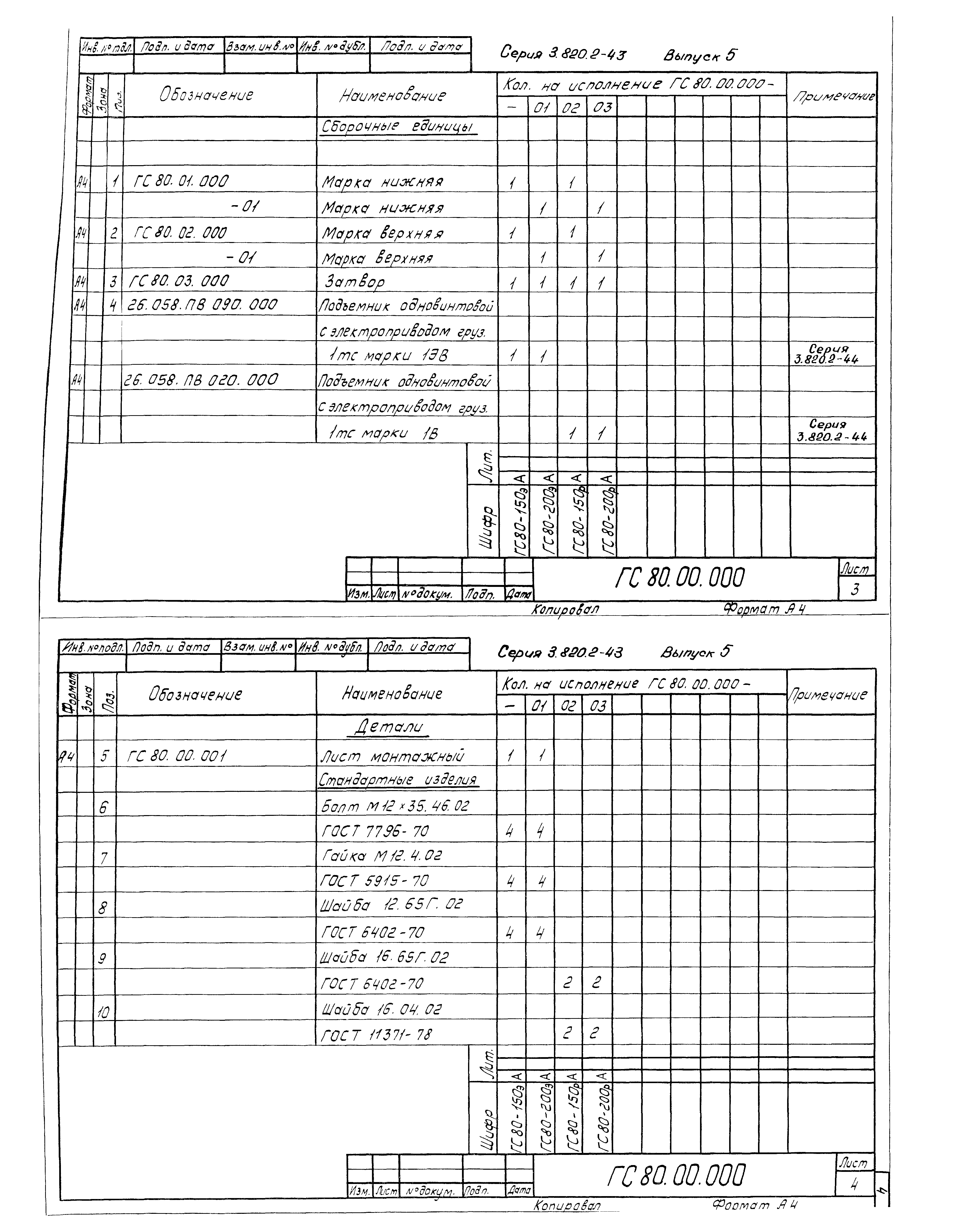 Серия 3.820.2-43