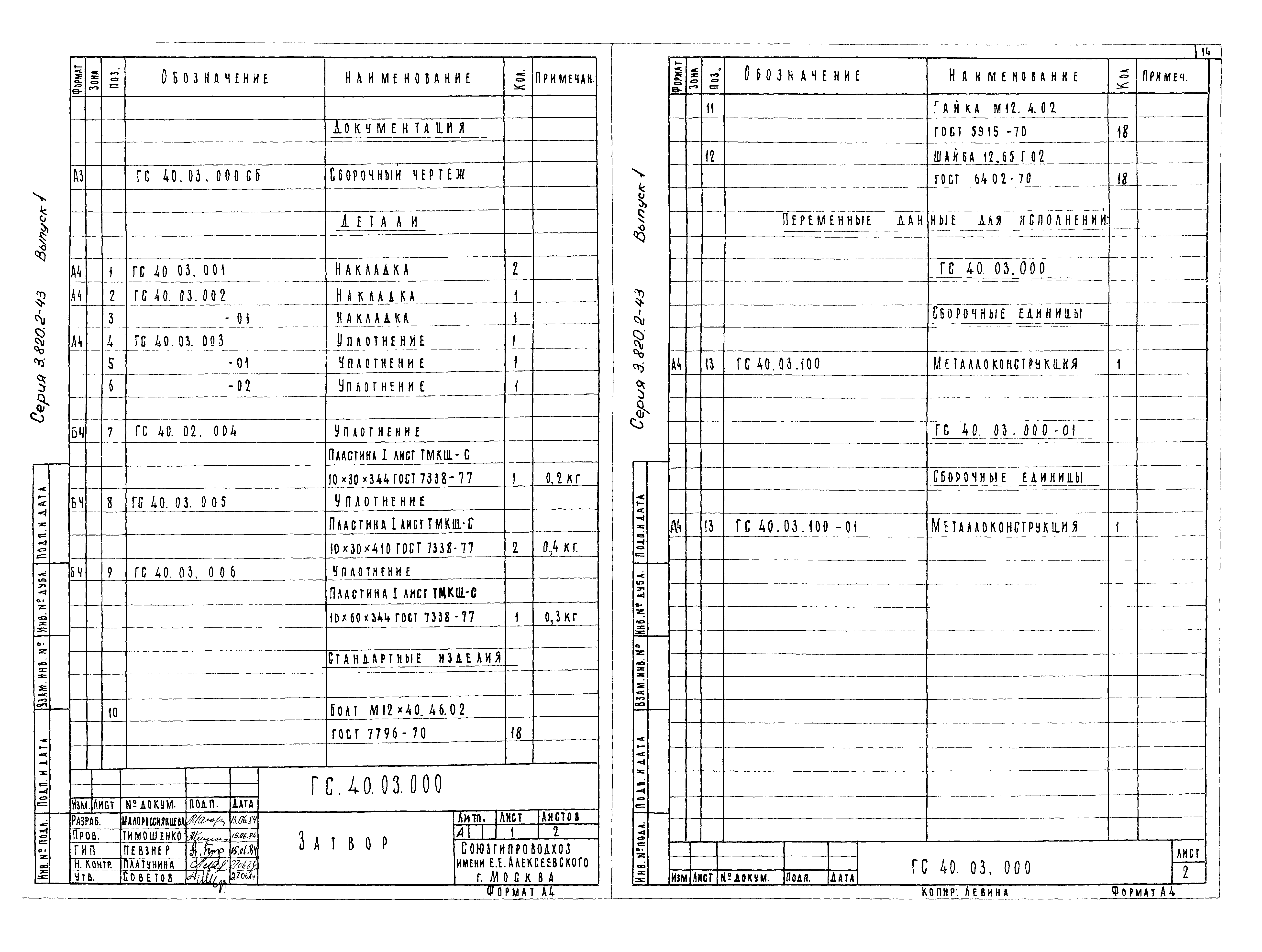 Серия 3.820.2-43